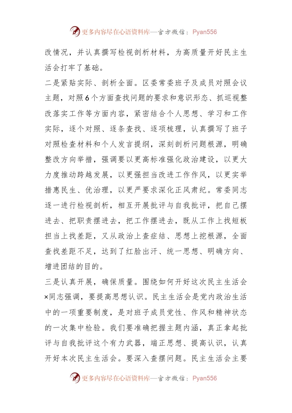 X区委常委会班子的202X年度民主生活会情况报告.docx_第2页