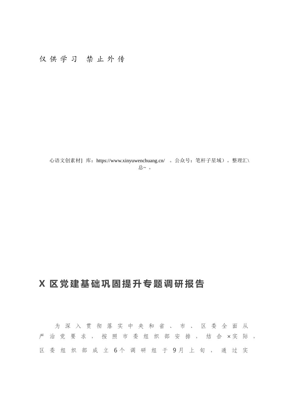 X区党建基础巩固提升专题调研报告.docx_第1页