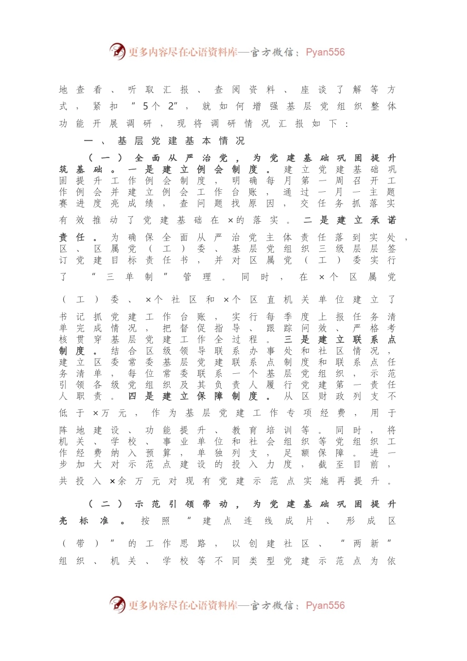 X区党建基础巩固提升专题调研报告.docx_第2页