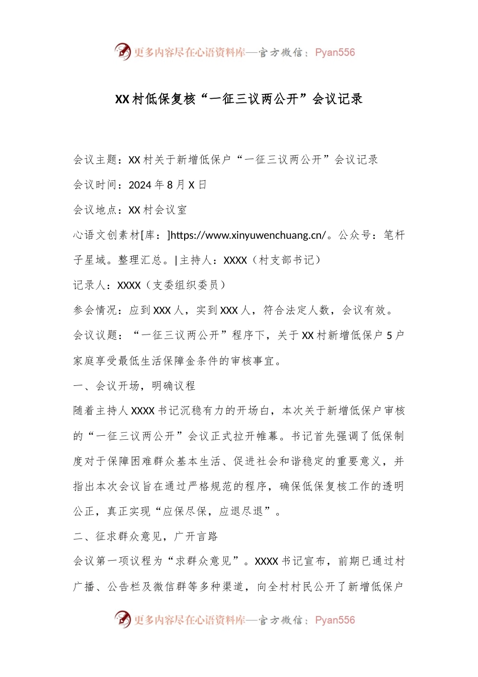 XX村低保复核“一征三议两公开”会议记录.docx_第1页