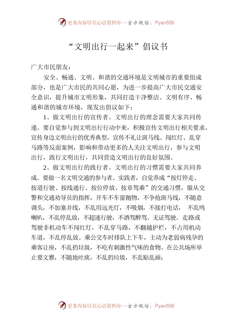 “文明出行一起来”倡议书.docx_第1页