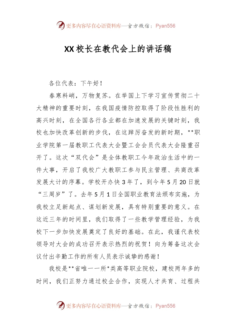XX校长在教代会上的讲话稿.docx_第1页