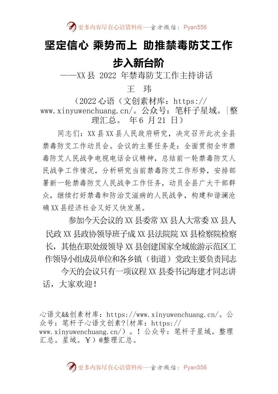 X县2022年禁毒防艾工作主持讲话.docx_第1页