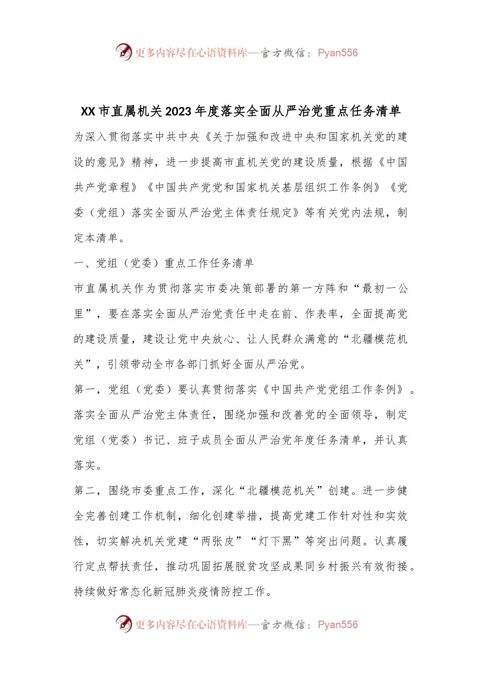 XX市直属机关2023年度落实全面从严治党重点任务清单.docx_第1页