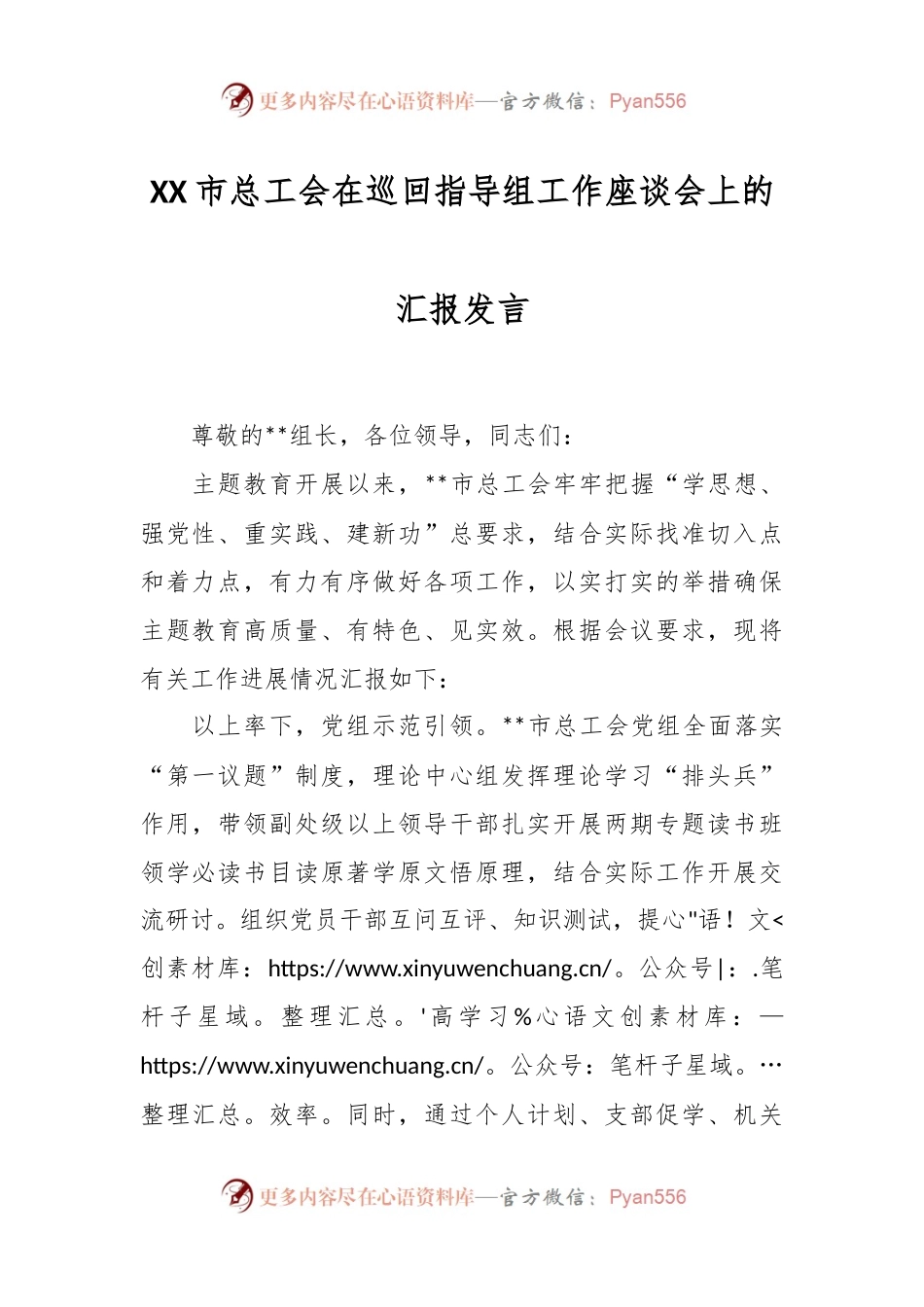 XX市总工会在巡回指导组工作座谈会上的汇报发言.docx_第1页