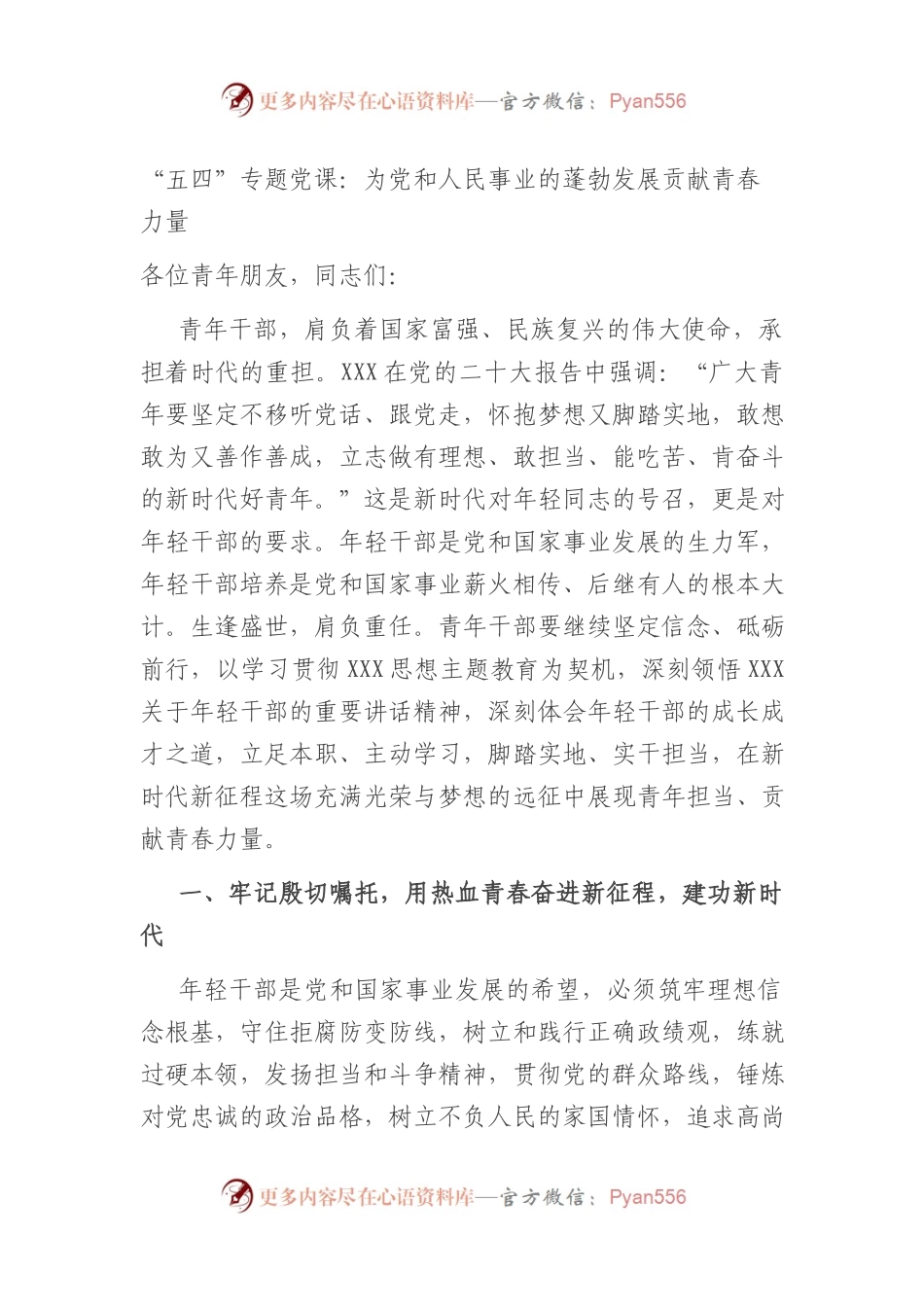 “五四”青年节专题党课：为党和人民事业的蓬勃发展贡献青春力量.docx_第1页
