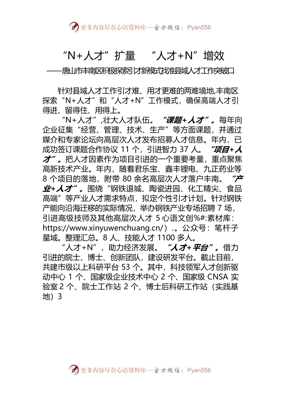 “N人才”扩量 “人才N”增效—唐山市丰南区积极探索引才新模式找准县域人才工作突破口.docx_第1页