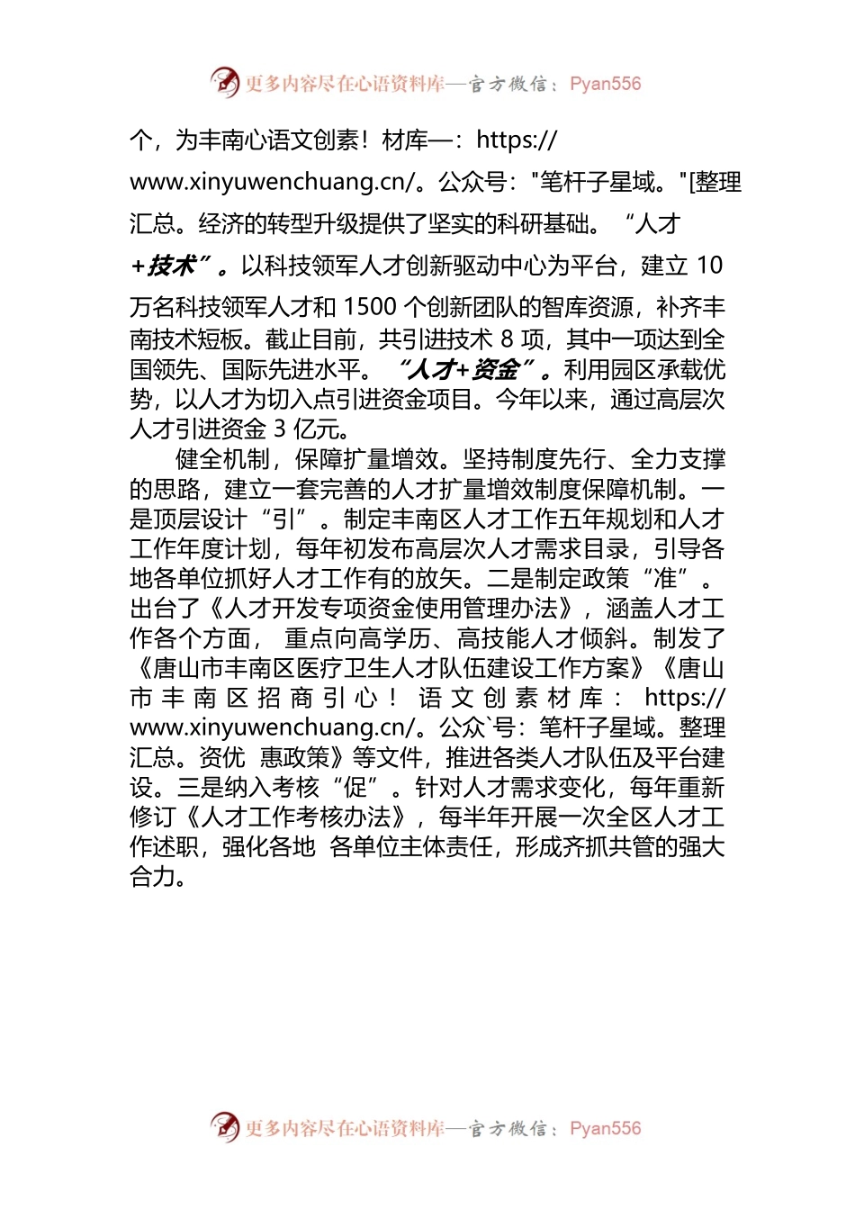 “N人才”扩量 “人才N”增效—唐山市丰南区积极探索引才新模式找准县域人才工作突破口.docx_第2页