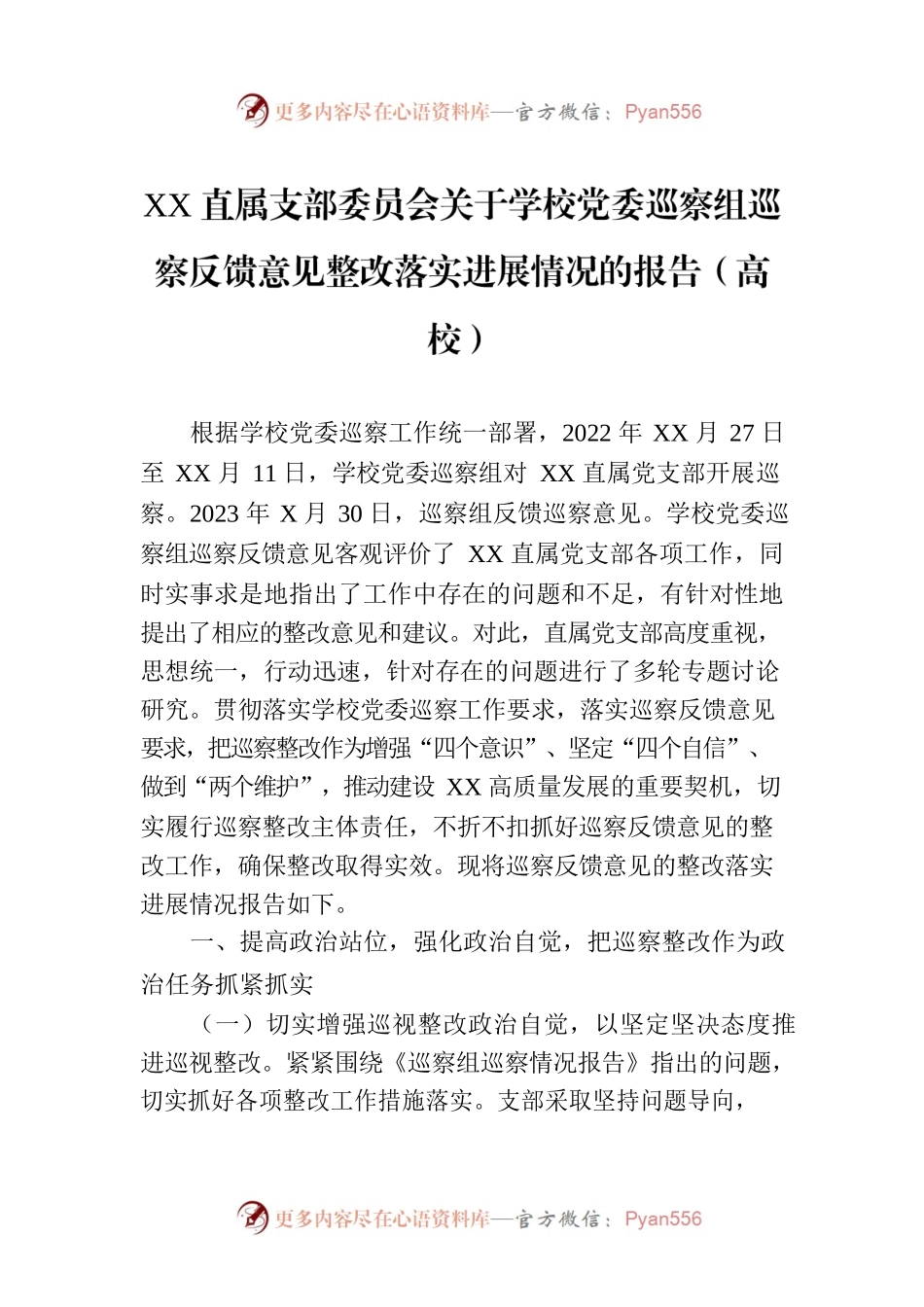 XX直属支部委员会关于学校党委巡察组巡察反馈意见整改落实进展情况的报告（高校）.docx_第1页