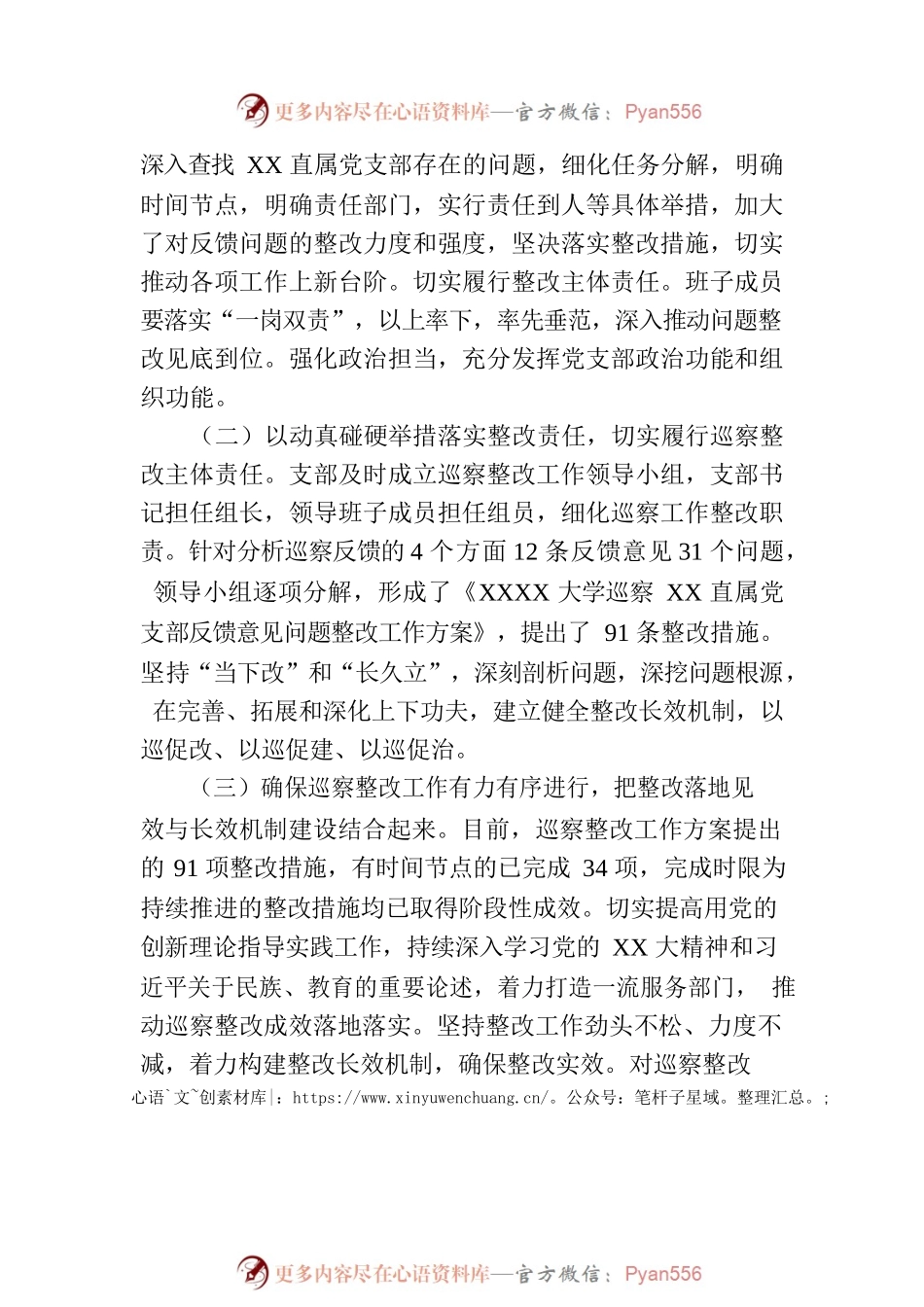 XX直属支部委员会关于学校党委巡察组巡察反馈意见整改落实进展情况的报告（高校）.docx_第2页