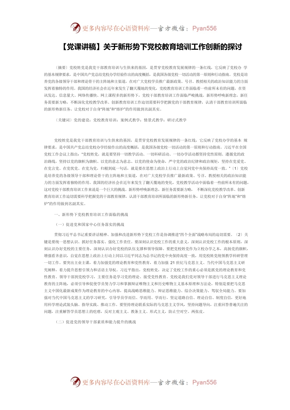 【党课讲稿】关于新形势下党校教育培训工作创新的探讨.docx_第1页