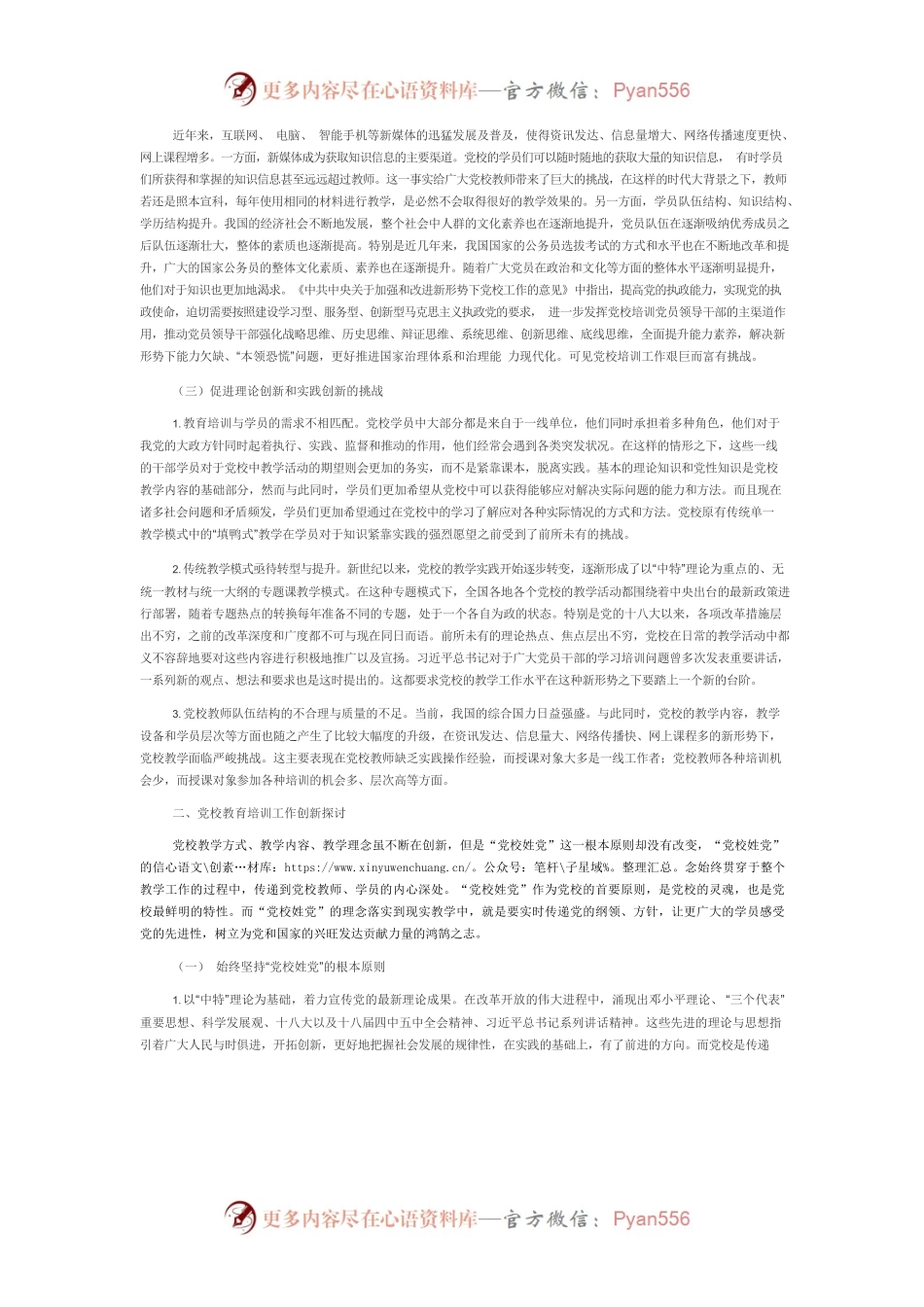 【党课讲稿】关于新形势下党校教育培训工作创新的探讨.docx_第2页