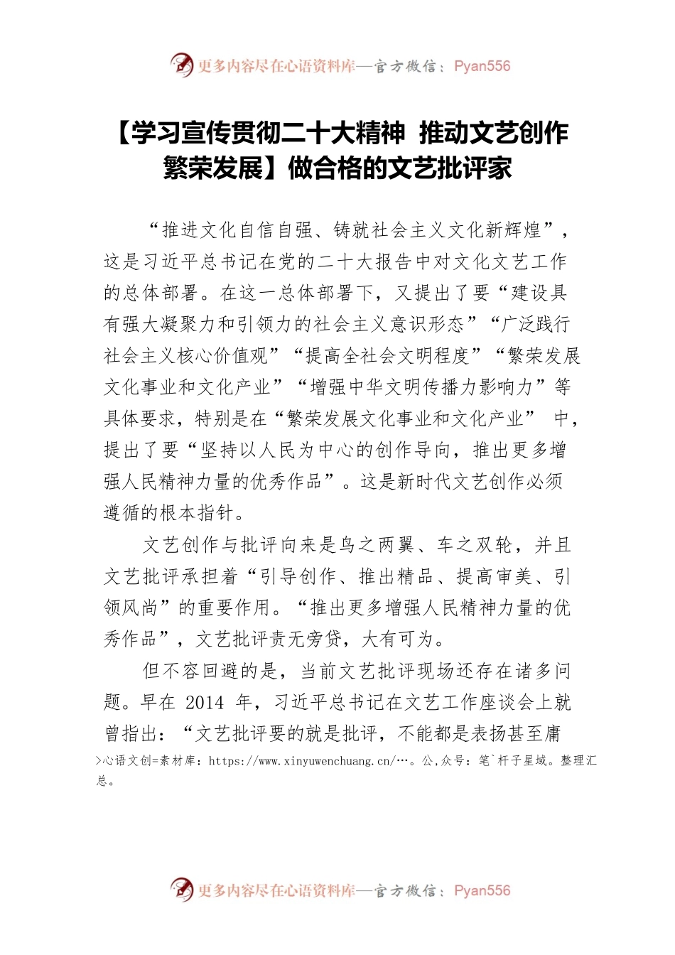 【学习宣传贯彻二十大精神 推动文艺创作繁荣发展】做合格的文艺批评家.docx_第1页