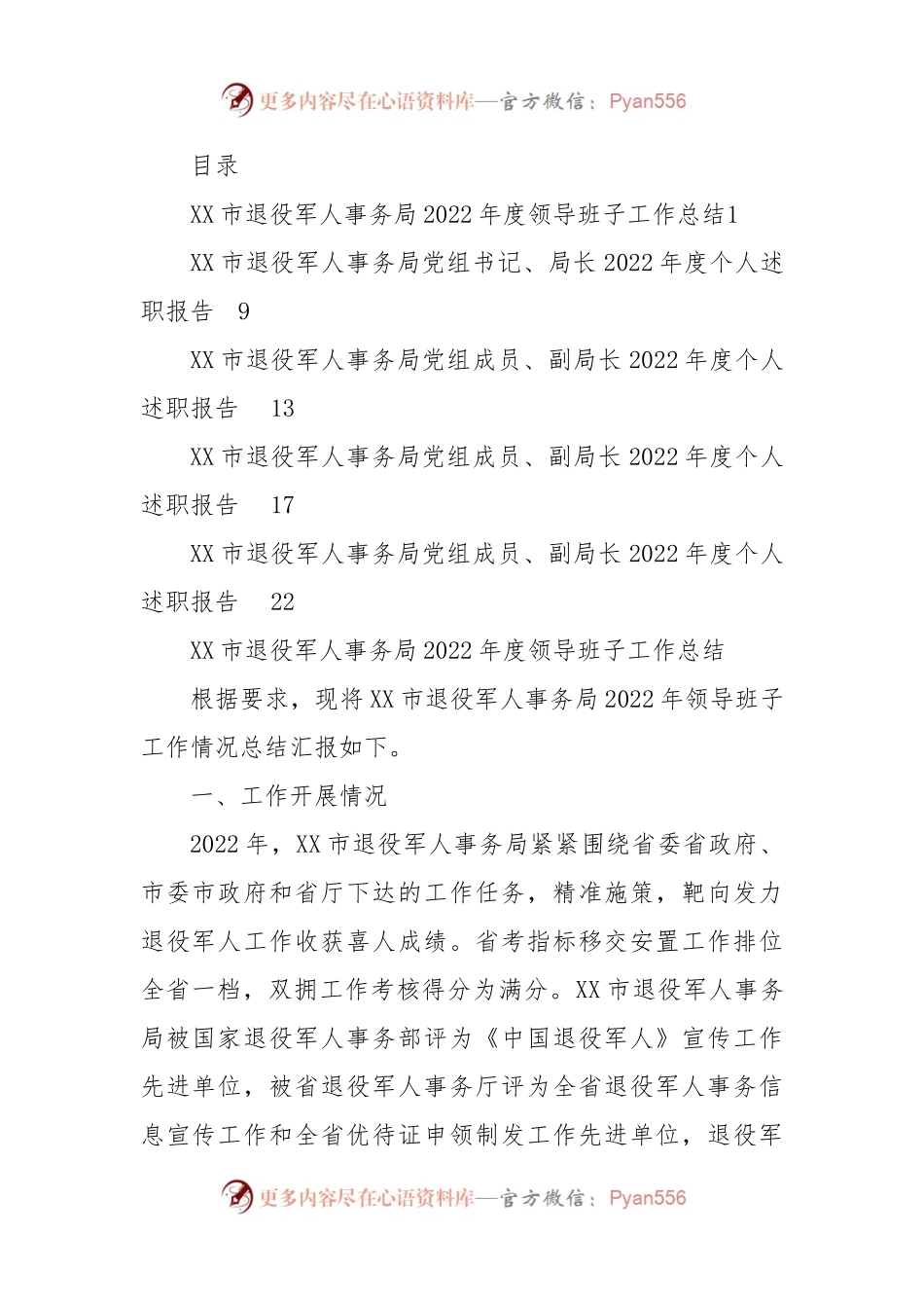 XX市退役军人事务局2022年度领导班子、个人述职报告汇编5篇.docx_第1页