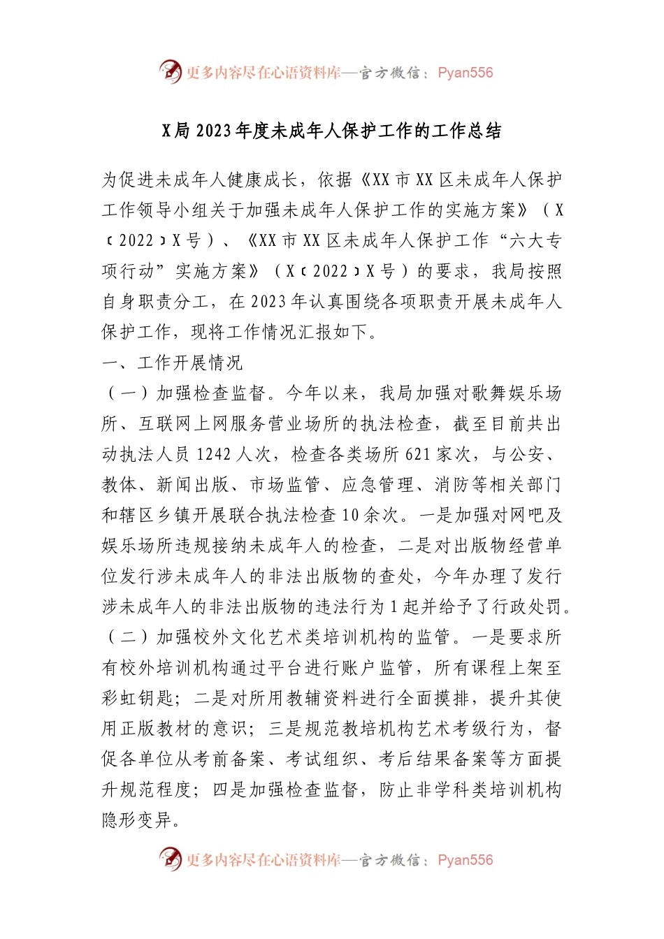 X局2023年度未成年人保护工作的工作总结.docx_第1页