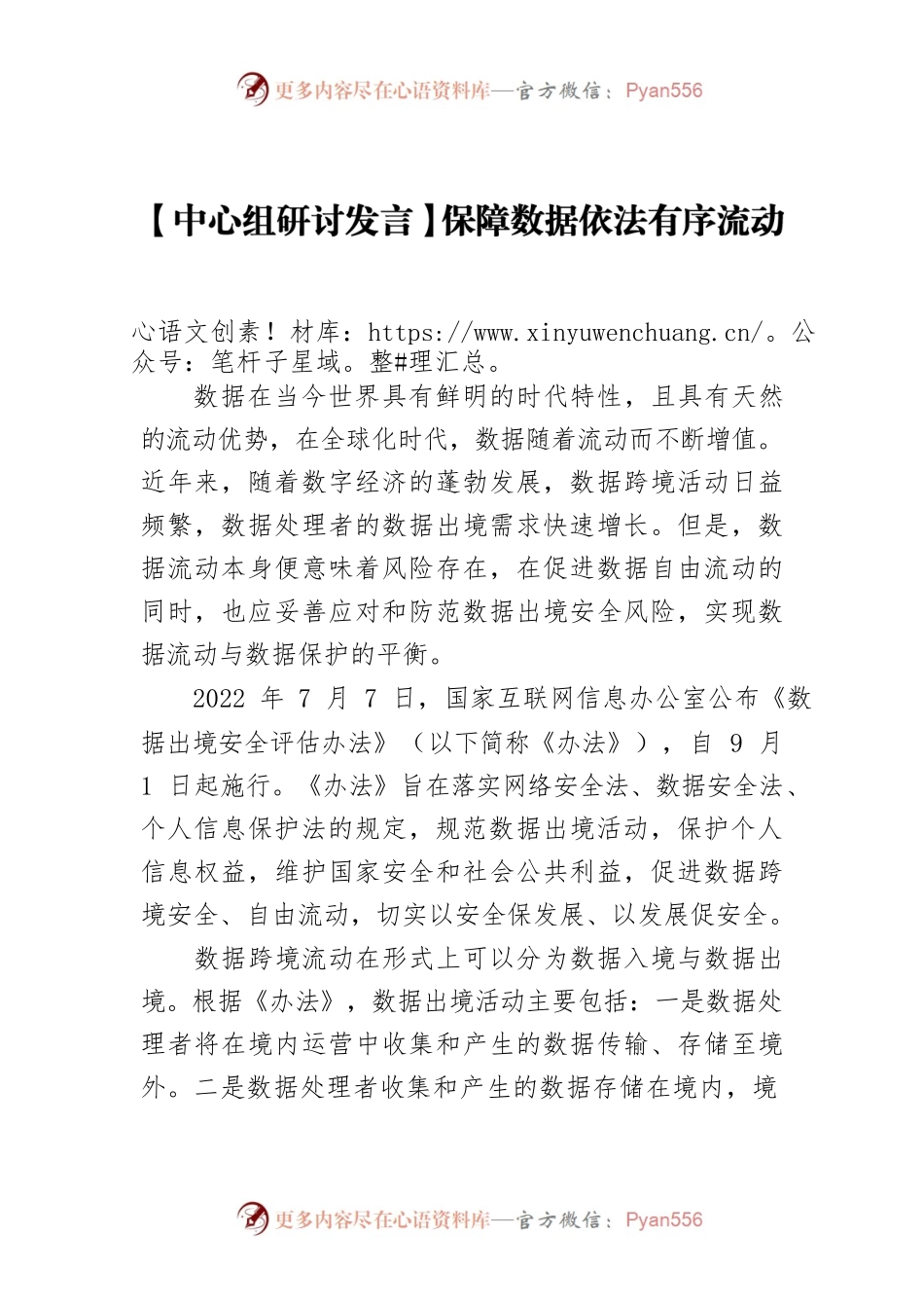 【中心组研讨发言】保障数据依法有序流动.docx_第1页
