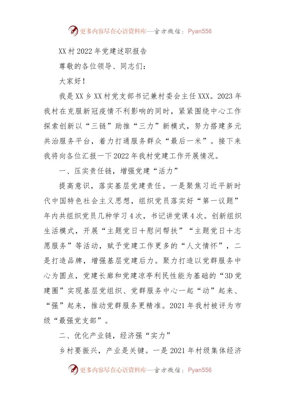 XX村2022年党建述职报告汇编3篇.docx_第1页