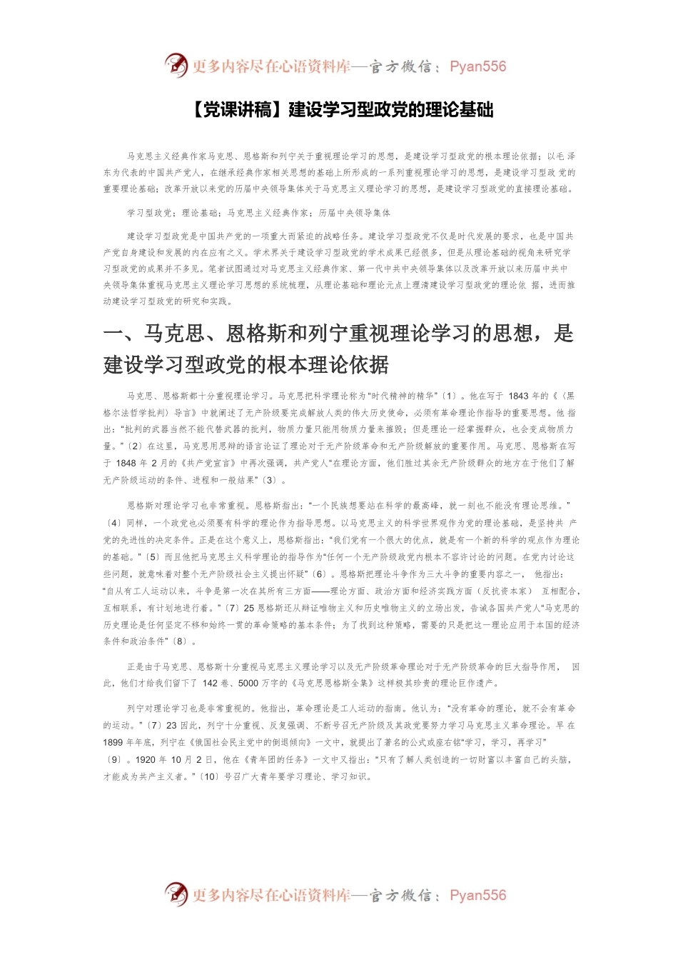 【党课讲稿】建设学习型政党的理论基础.docx_第1页
