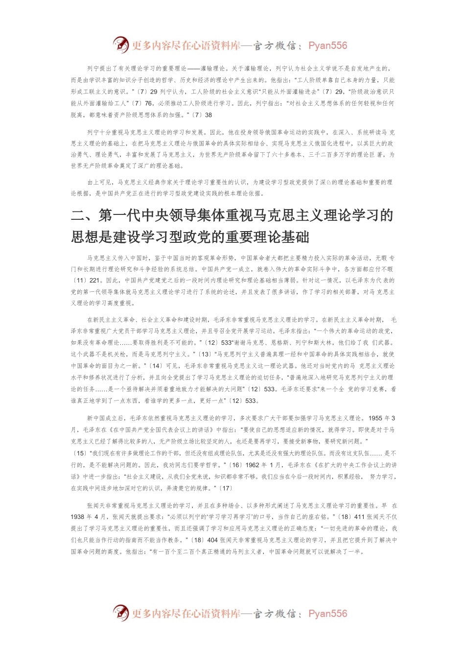 【党课讲稿】建设学习型政党的理论基础.docx_第2页