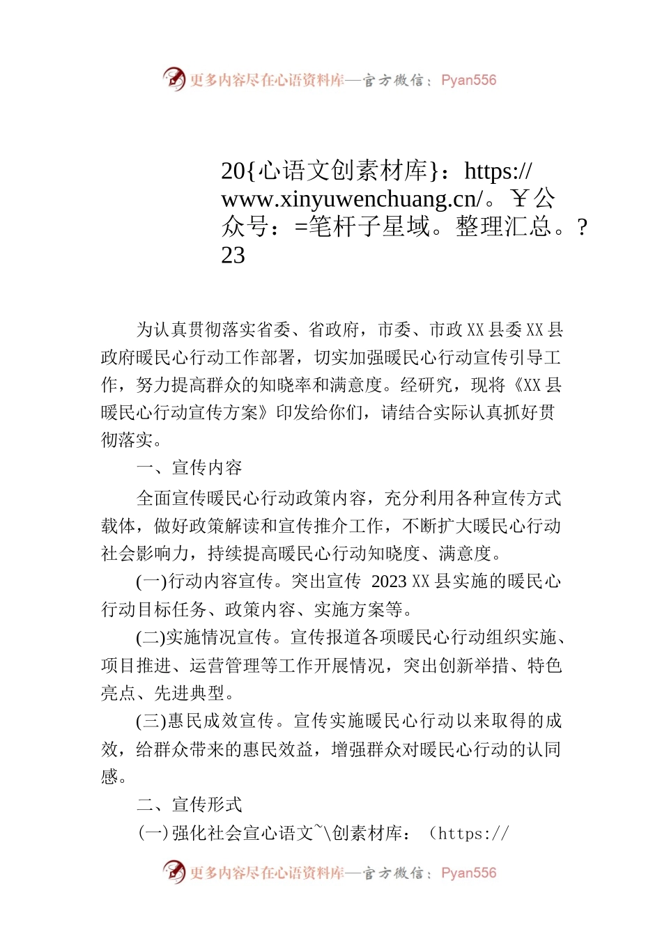 X县2023年暖民心行动宣传方案.docx_第1页