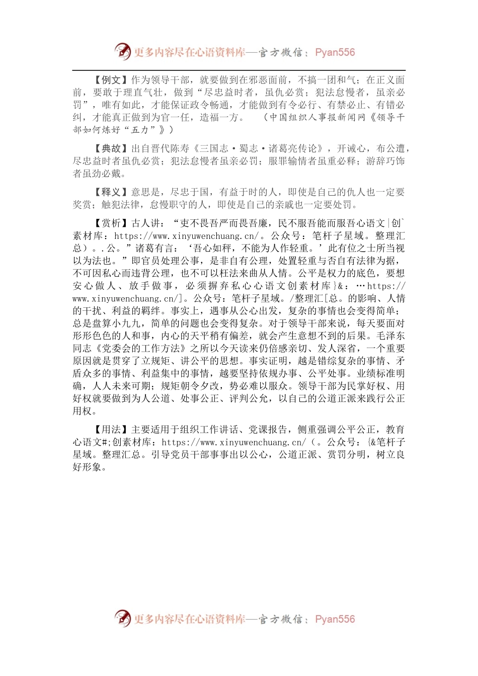 【写材料用典】尽忠益时者，虽仇必赏；犯法怠慢者，虽亲必罚.docx_第1页