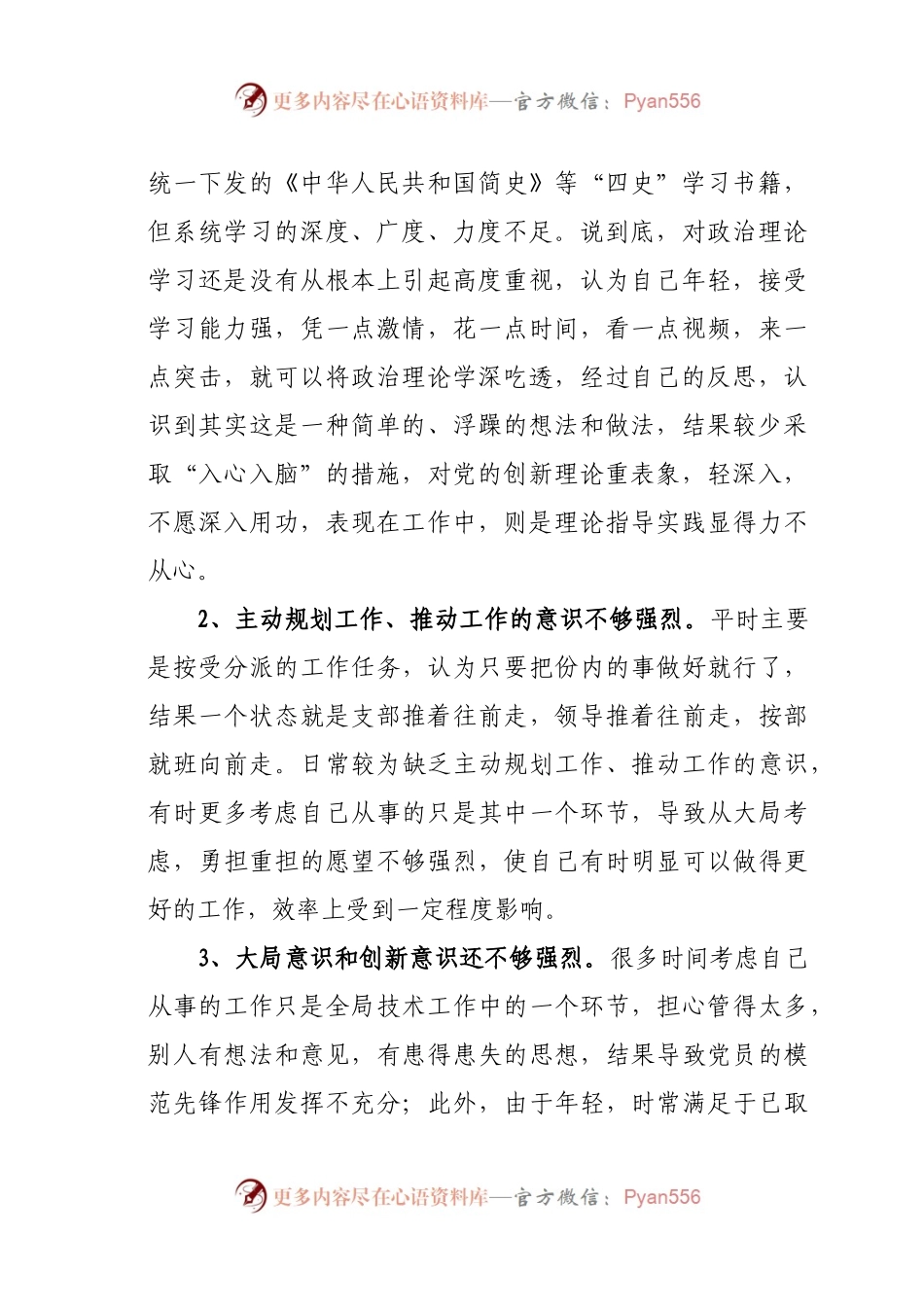 【原创计划】2020年度机关党支部组织生活会个人对照检查发言材料.docx_第2页