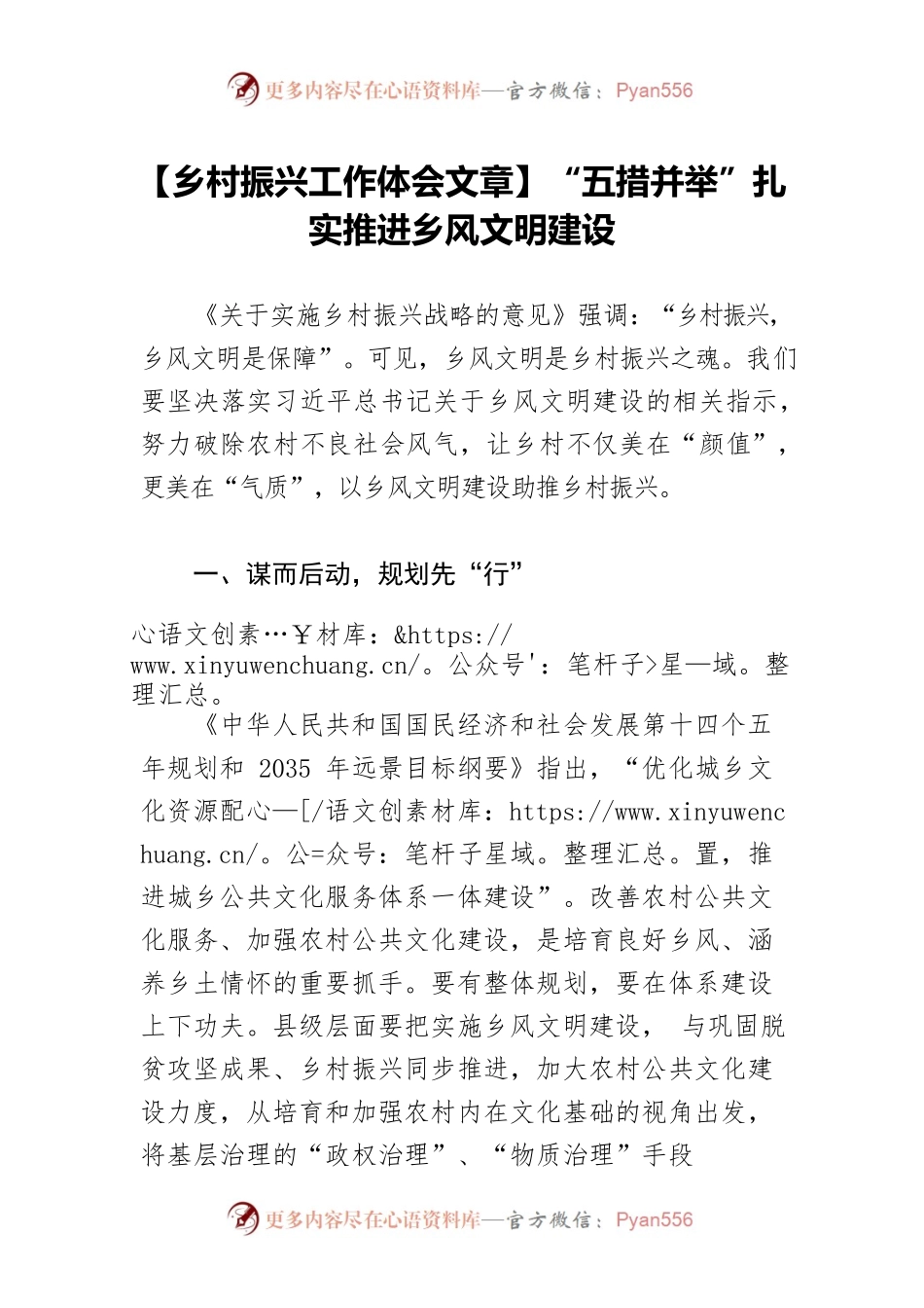 【乡村振兴工作体会文章】“五措并举”扎实推进乡风文明建设.docx_第1页