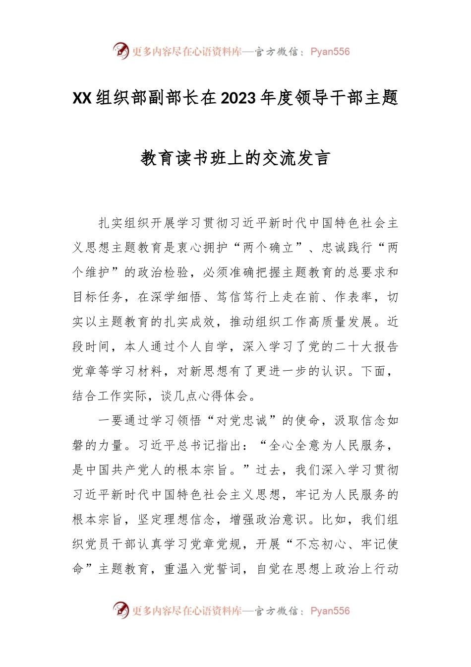 XX组织部副部长在2023年度领导干部主题教育读书班上的交流发言.docx_第1页