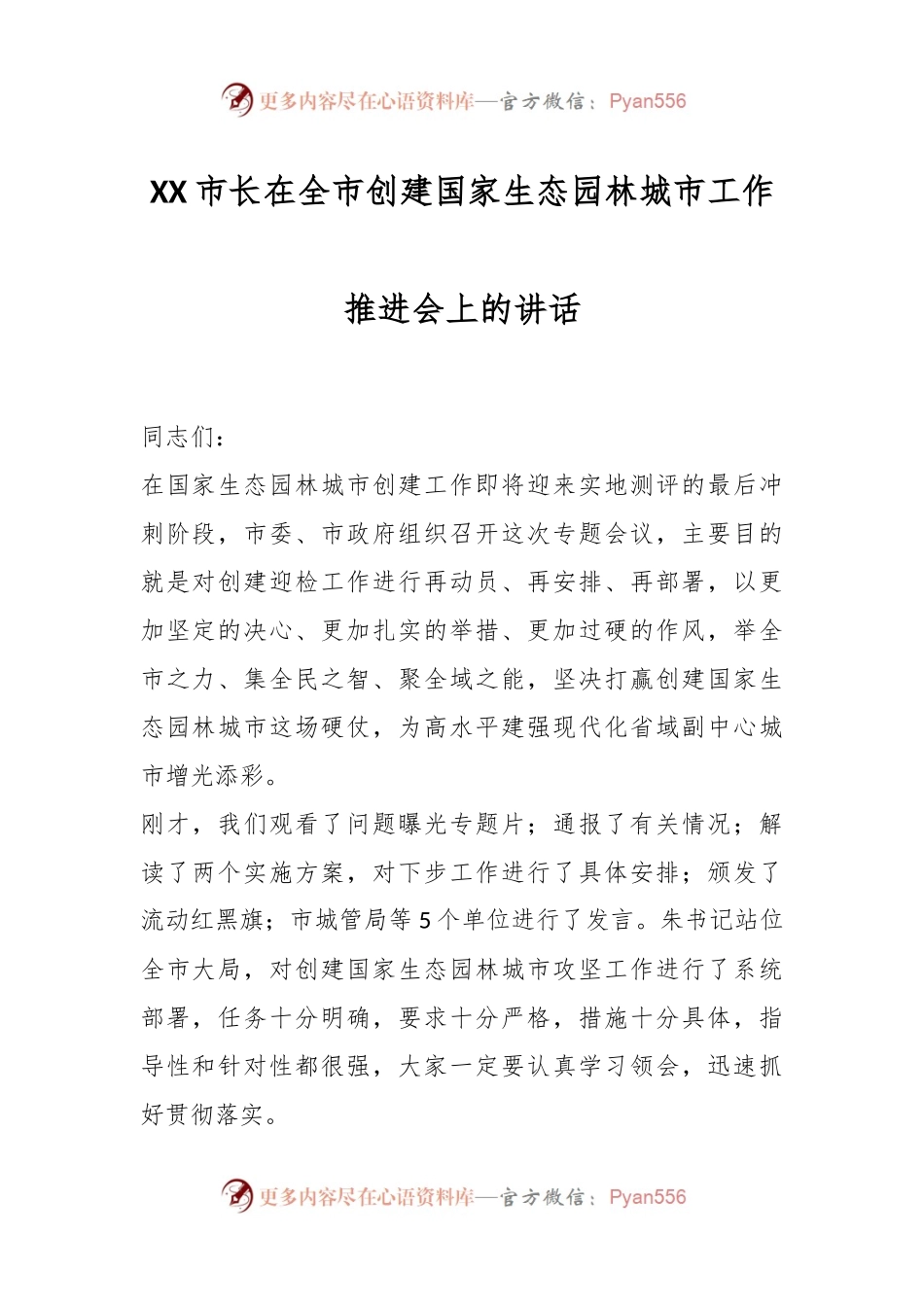 XX市长在全市创建国家生态园林城市工作推进会上的讲话.docx_第1页