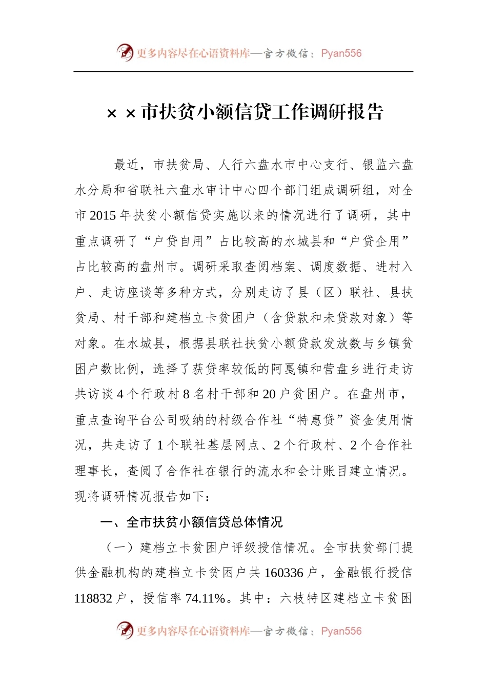 ××市扶贫小额信贷工作调研报告.docx_第1页