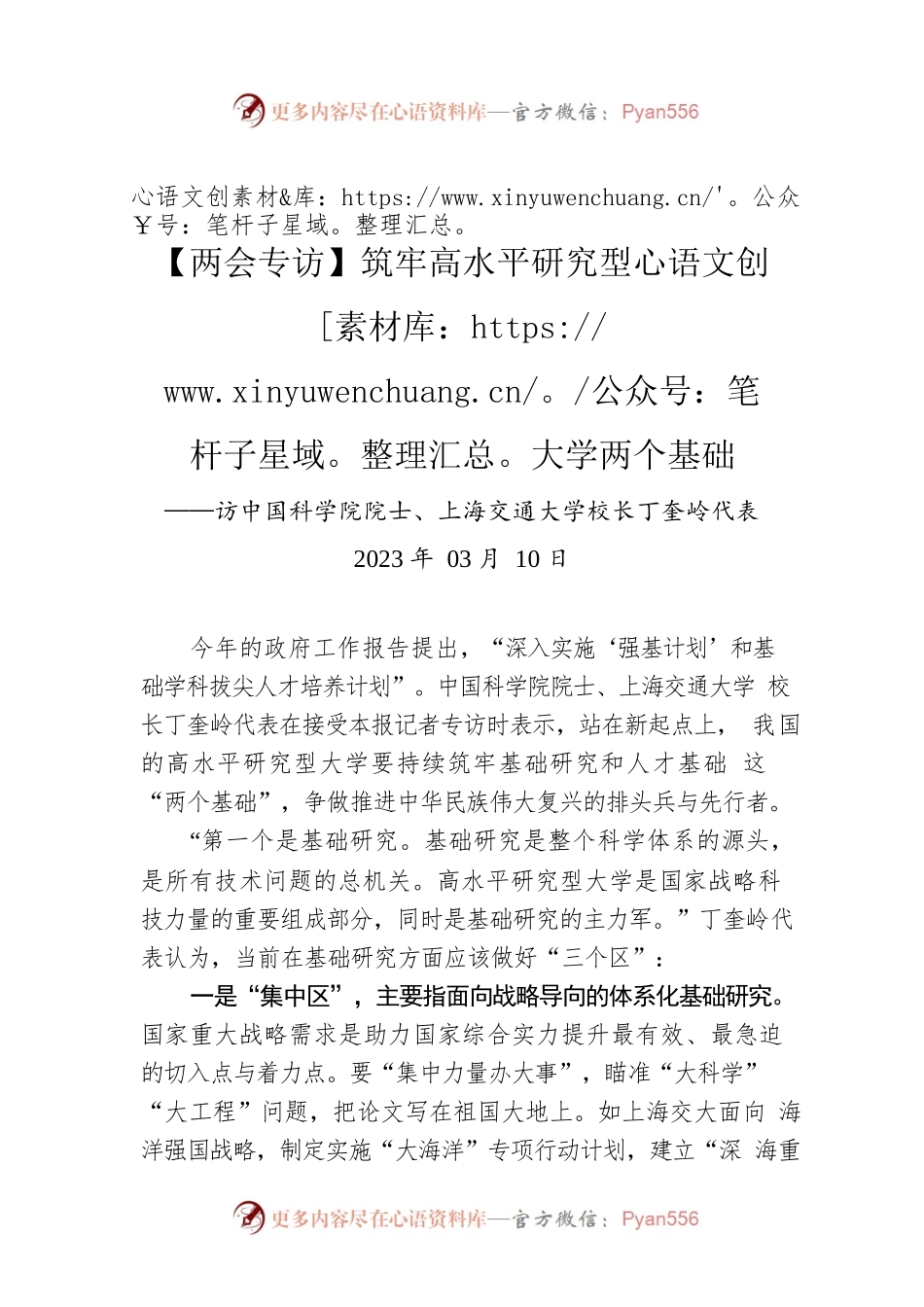 【两会专访】筑牢高水平研究型大学两个基础.docx_第1页