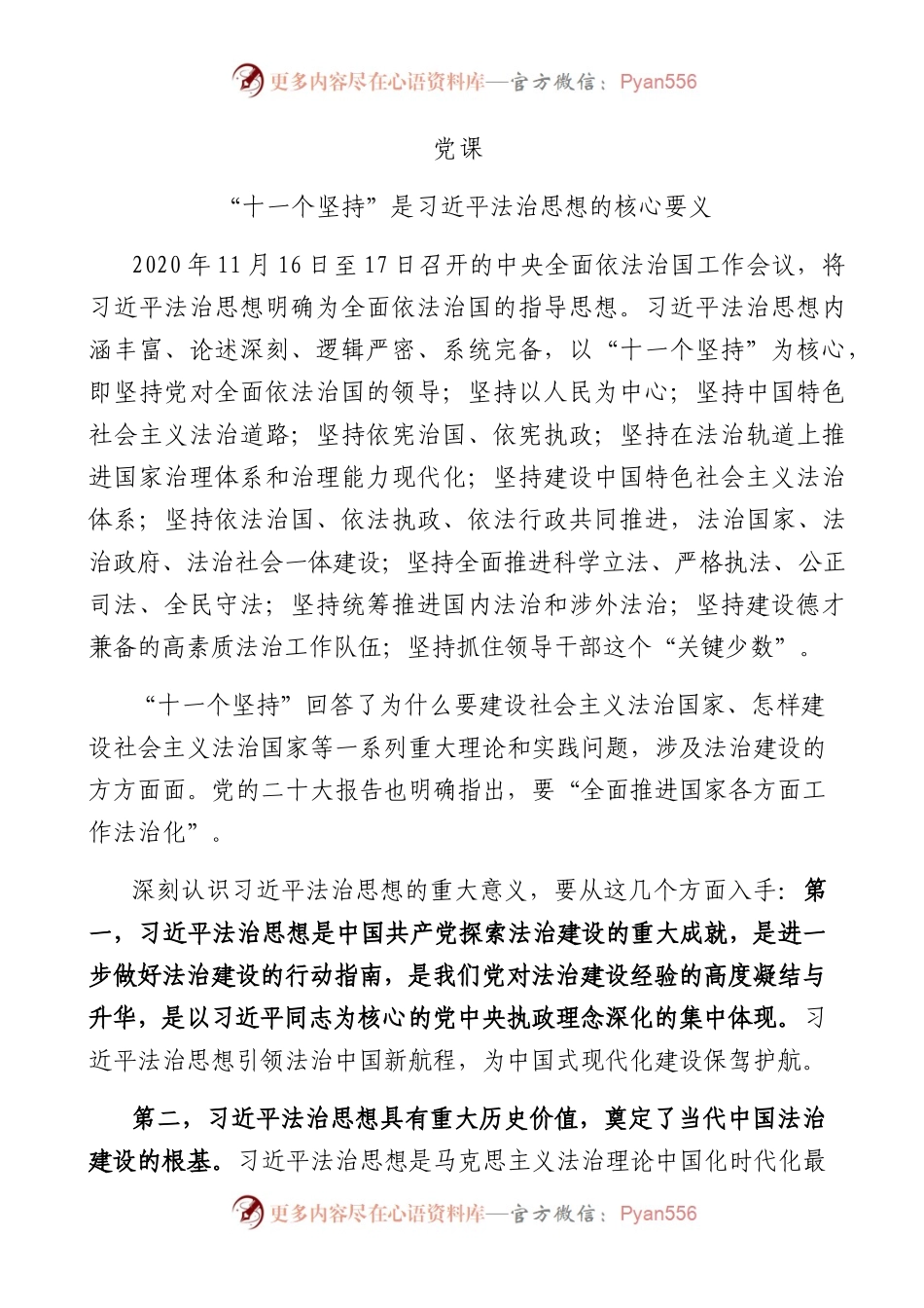“十一个坚持”是法治思想的核心要义7000字.docx_第1页