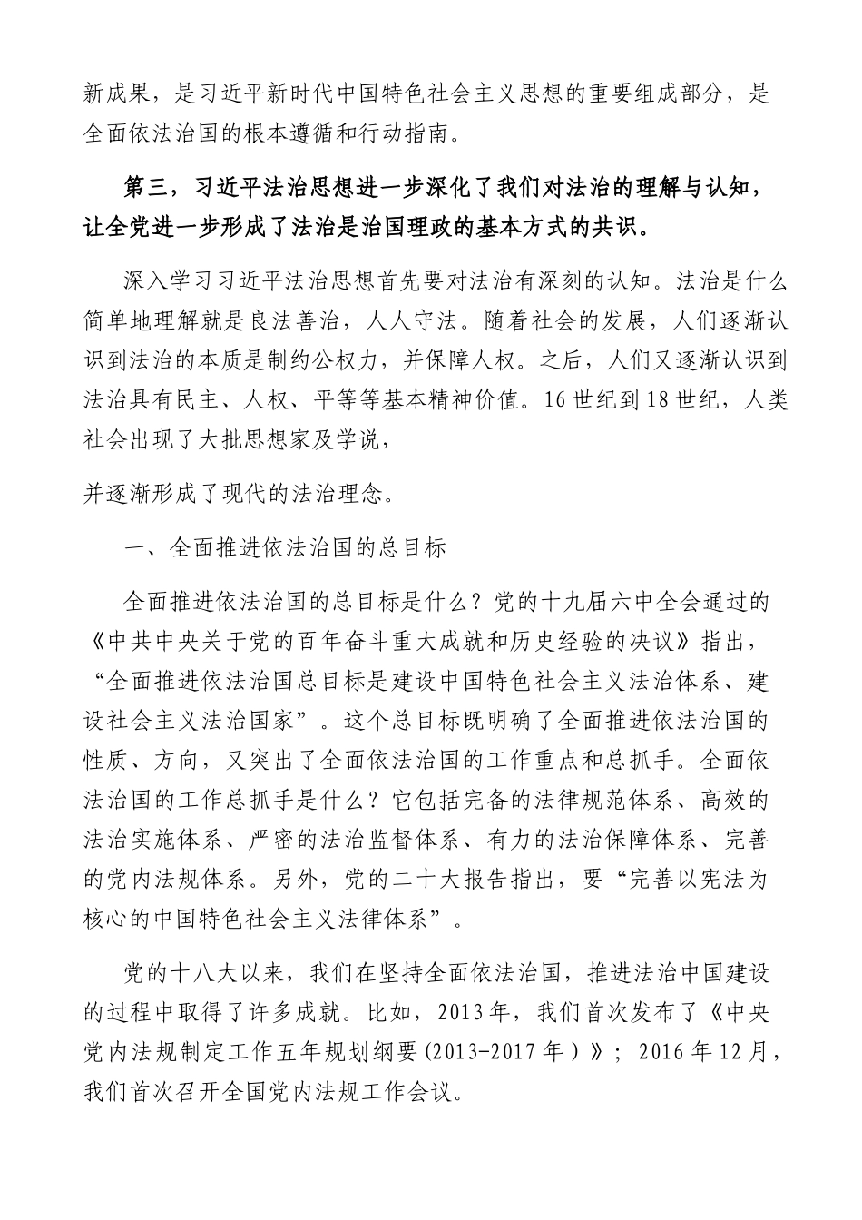 “十一个坚持”是法治思想的核心要义7000字.docx_第2页