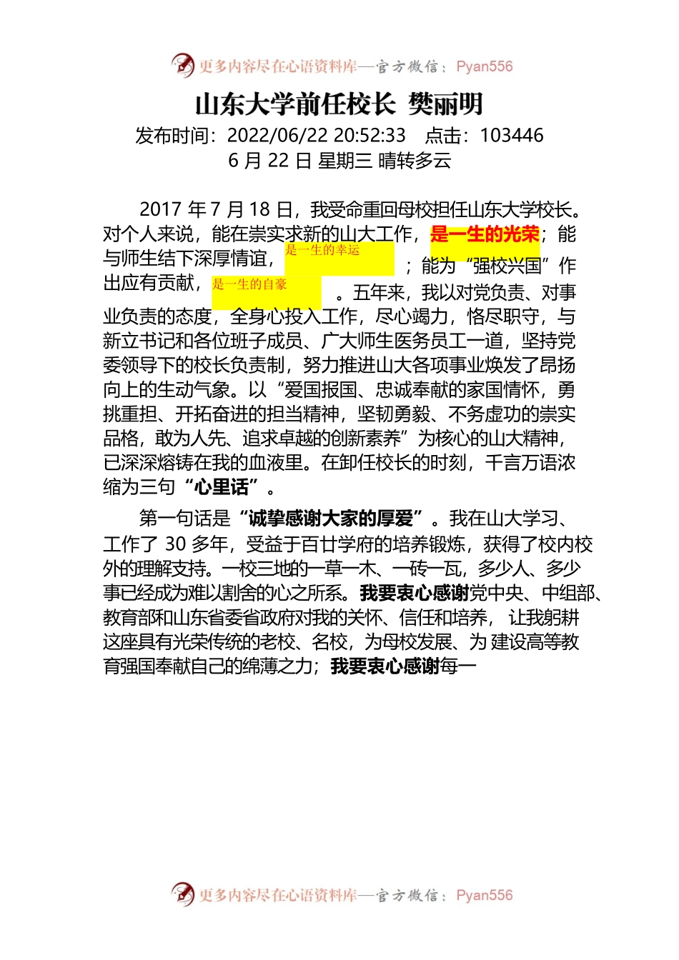 【20220704】 山东大学前任校长樊丽明：山大大学校长日记.docx_第1页