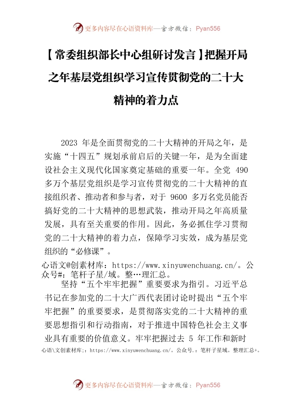 【常委组织部长中心组研讨发言】把握开局之年基层党组织学习宣传贯彻党的二十大精神的着力点.docx_第1页