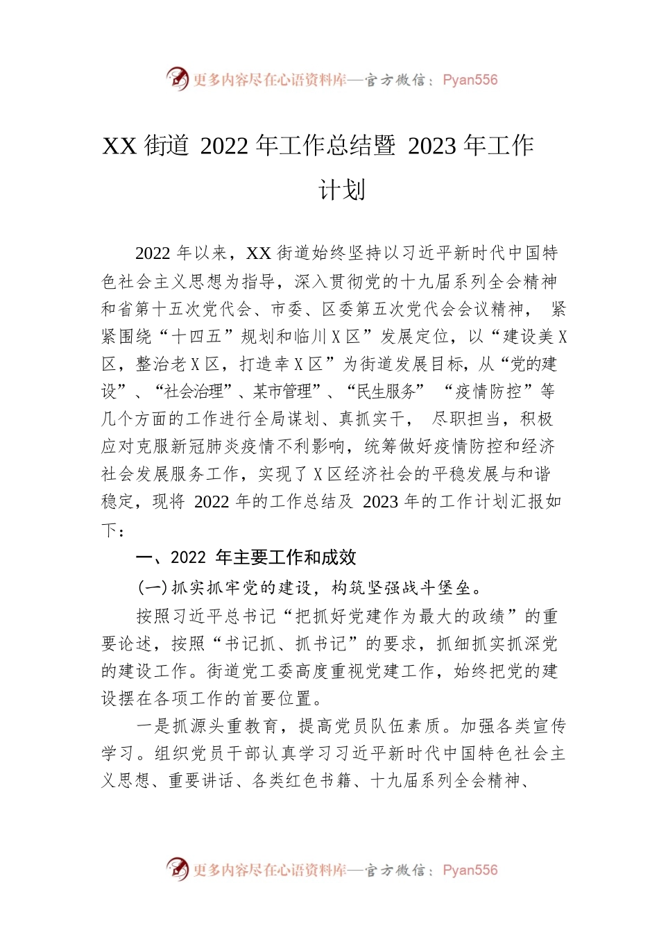 XX街道2022年工作总结暨2023年工作计划.docx_第1页