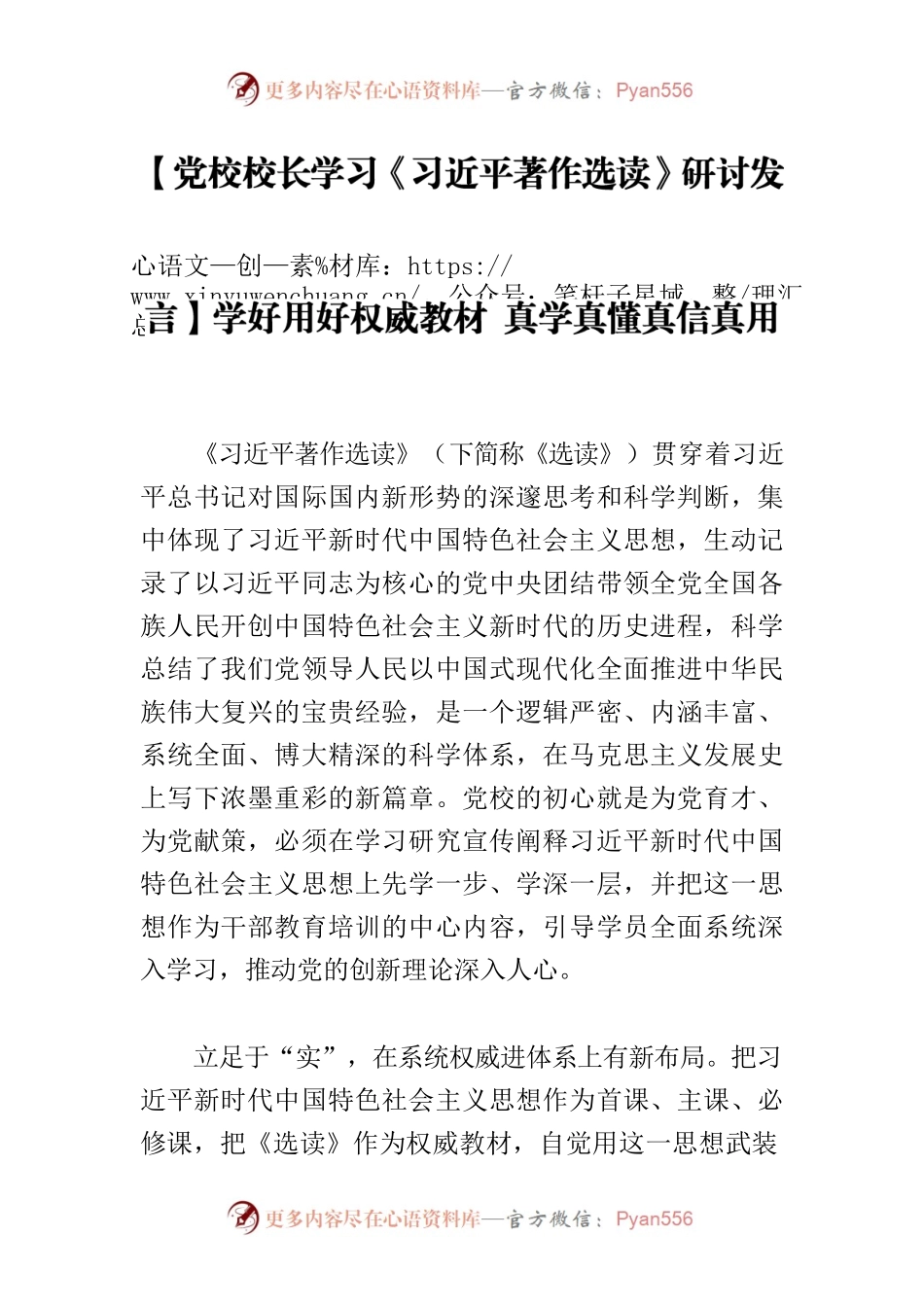 【党校校长学习《习近平著作选读》研讨发言】学好用好权威教材 真学真懂真信真用.docx_第1页