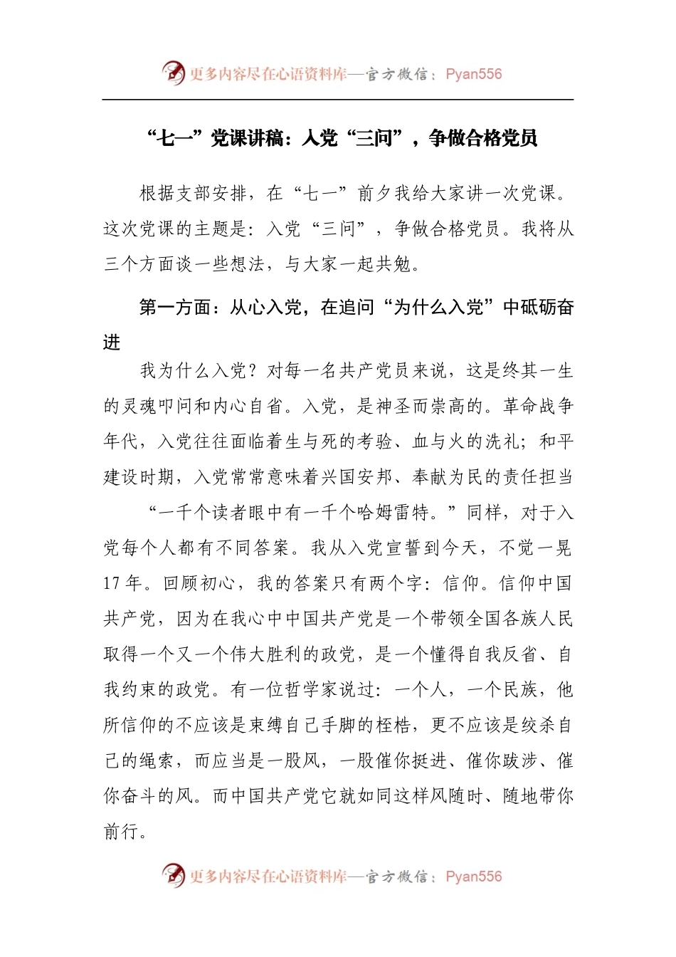 “七一”党课讲稿：入党“三问”，争做合格党员.docx_第1页