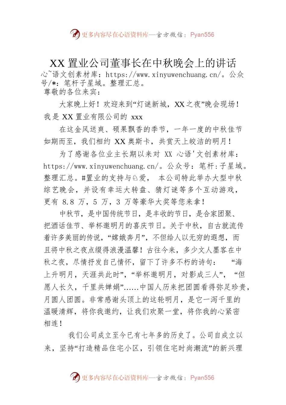 XX置业公司董事长在中秋晚会上的讲话.docx_第1页