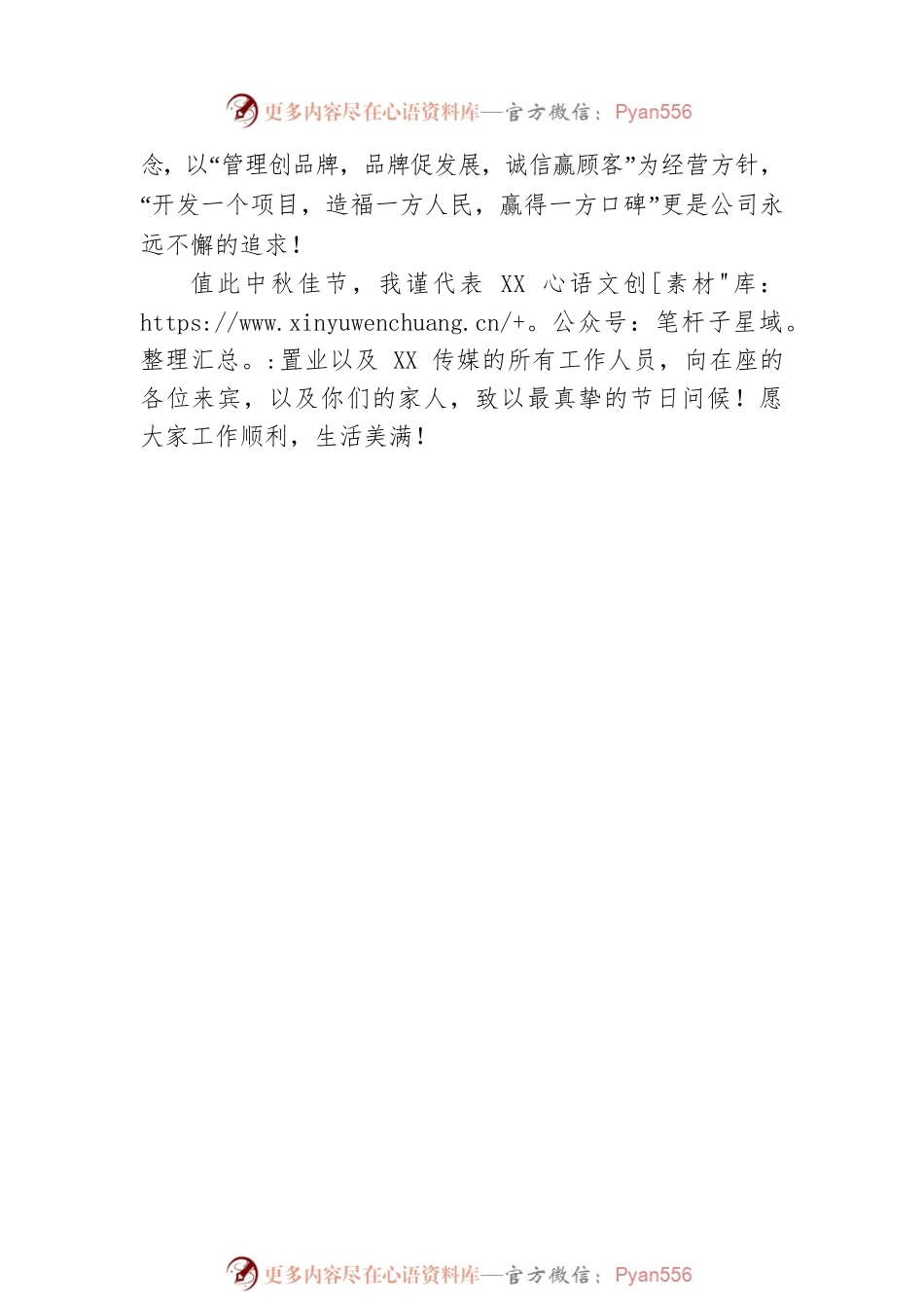 XX置业公司董事长在中秋晚会上的讲话.docx_第2页
