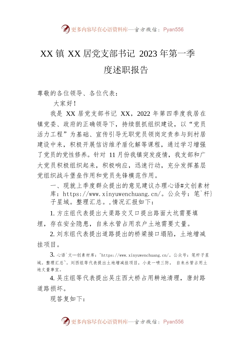 XX镇XX居党支部书记2023年第一季度述职报告（20230406）.docx_第1页