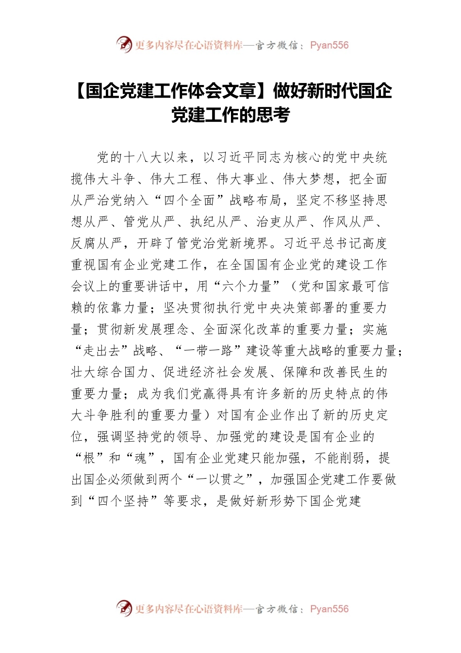【国企党建工作体会文章】做好新时代国企党建工作的思考.docx_第1页