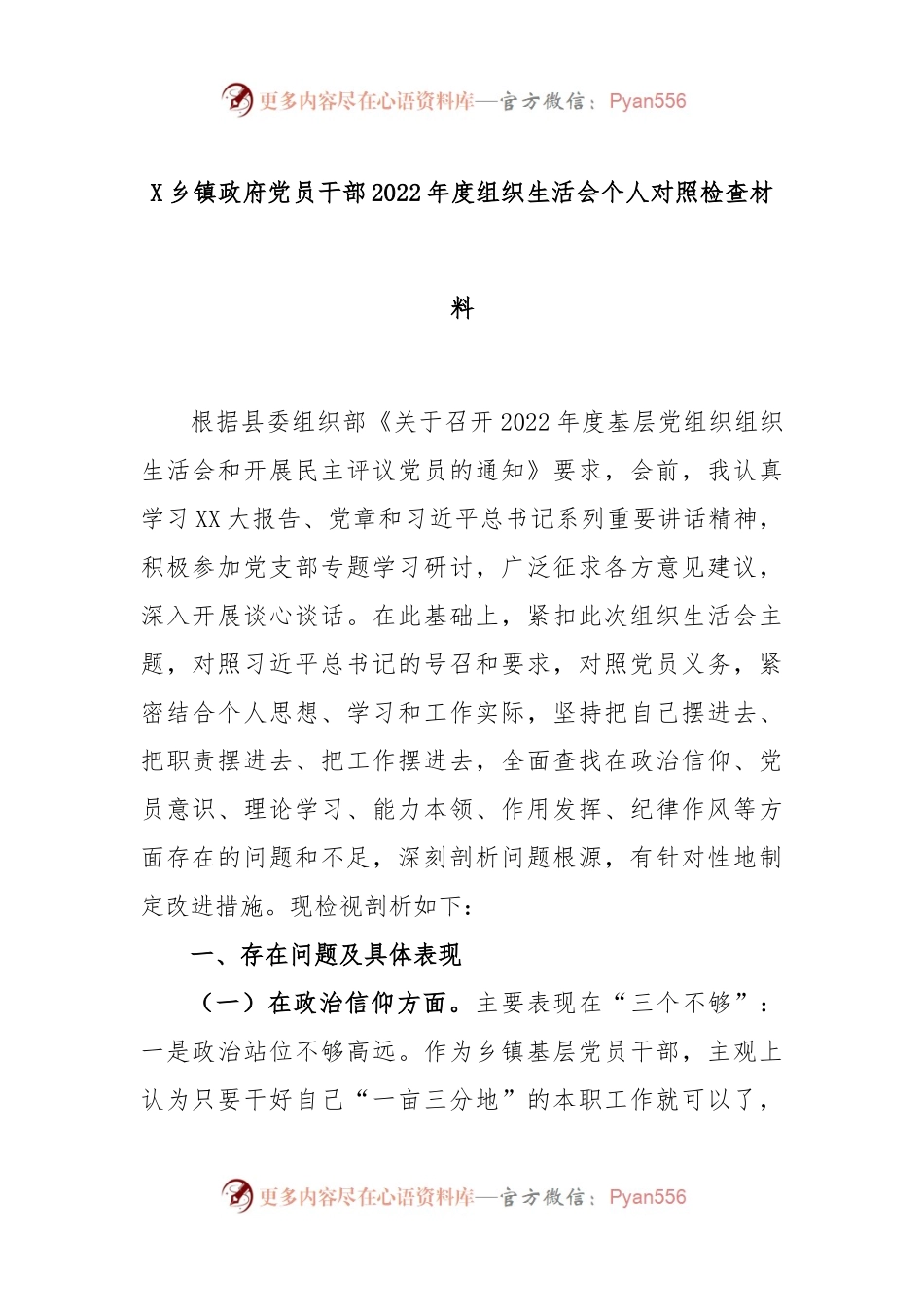 X乡镇政府党员干部2022年度组织生活会个人对照检查材料.docx_第1页