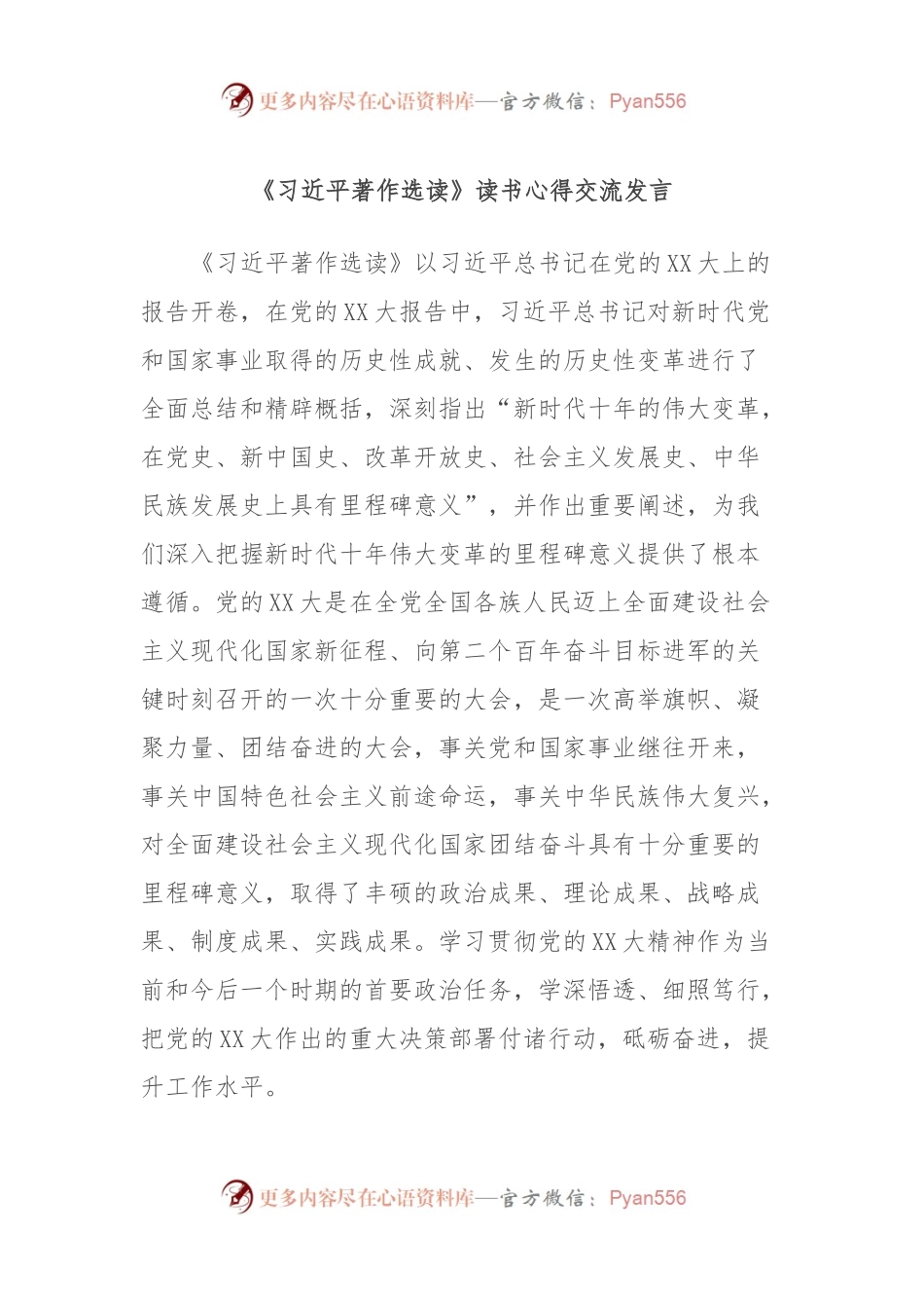 《习近平著作选读》读书心得交流发言.docx_第1页