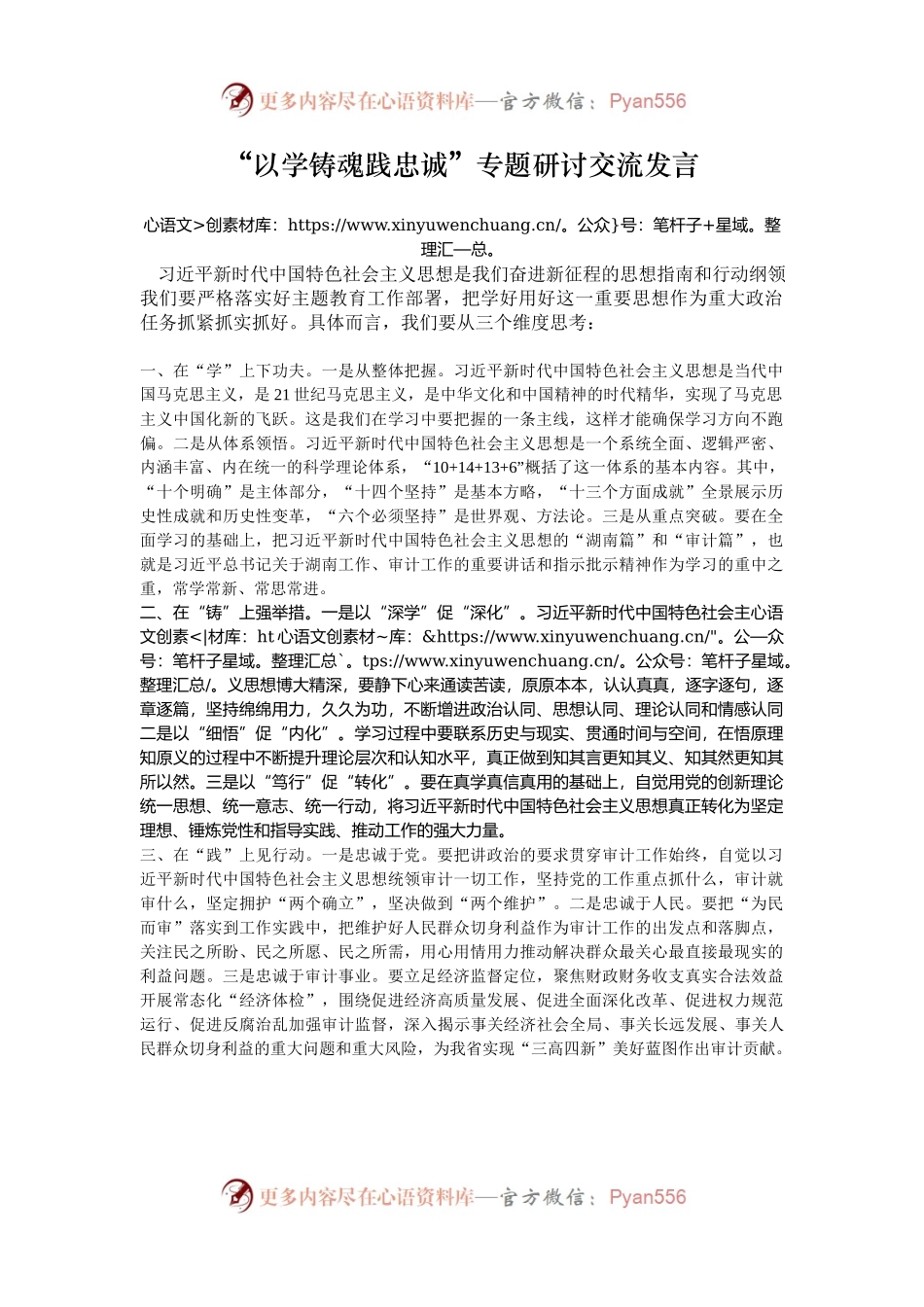 “以学铸魂践忠诚”专题研讨交流发言.docx_第1页