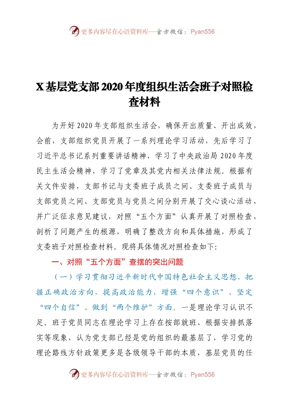 X基层党支部2020年度组织生活会班子对照检查材料.docx_第1页
