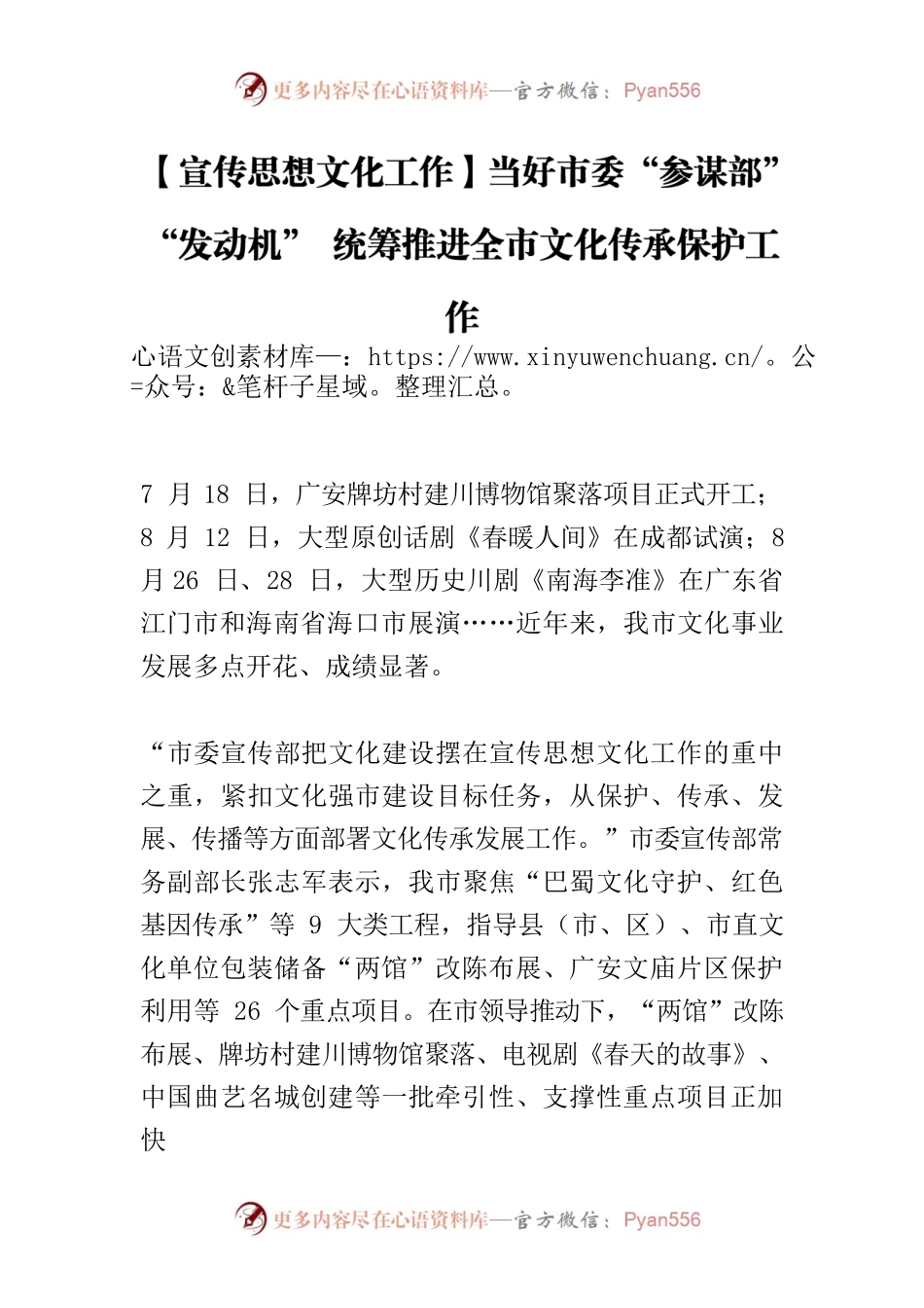 【宣传思想文化工作】当好市委“参谋部”“发动机” 统筹推进全市文化传承保护工作.docx_第1页