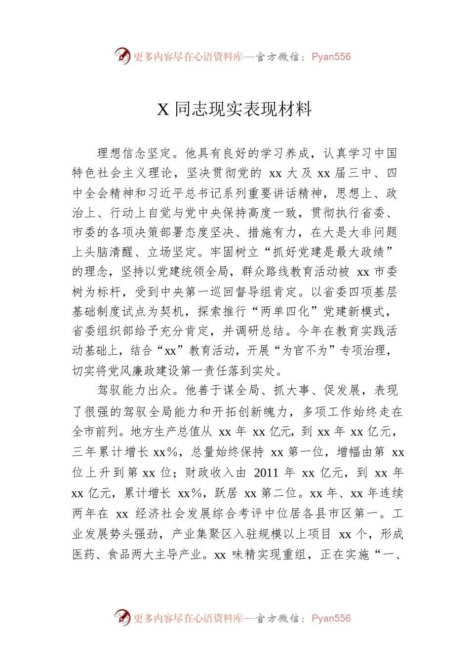 X同志现实表现材料.docx_第1页