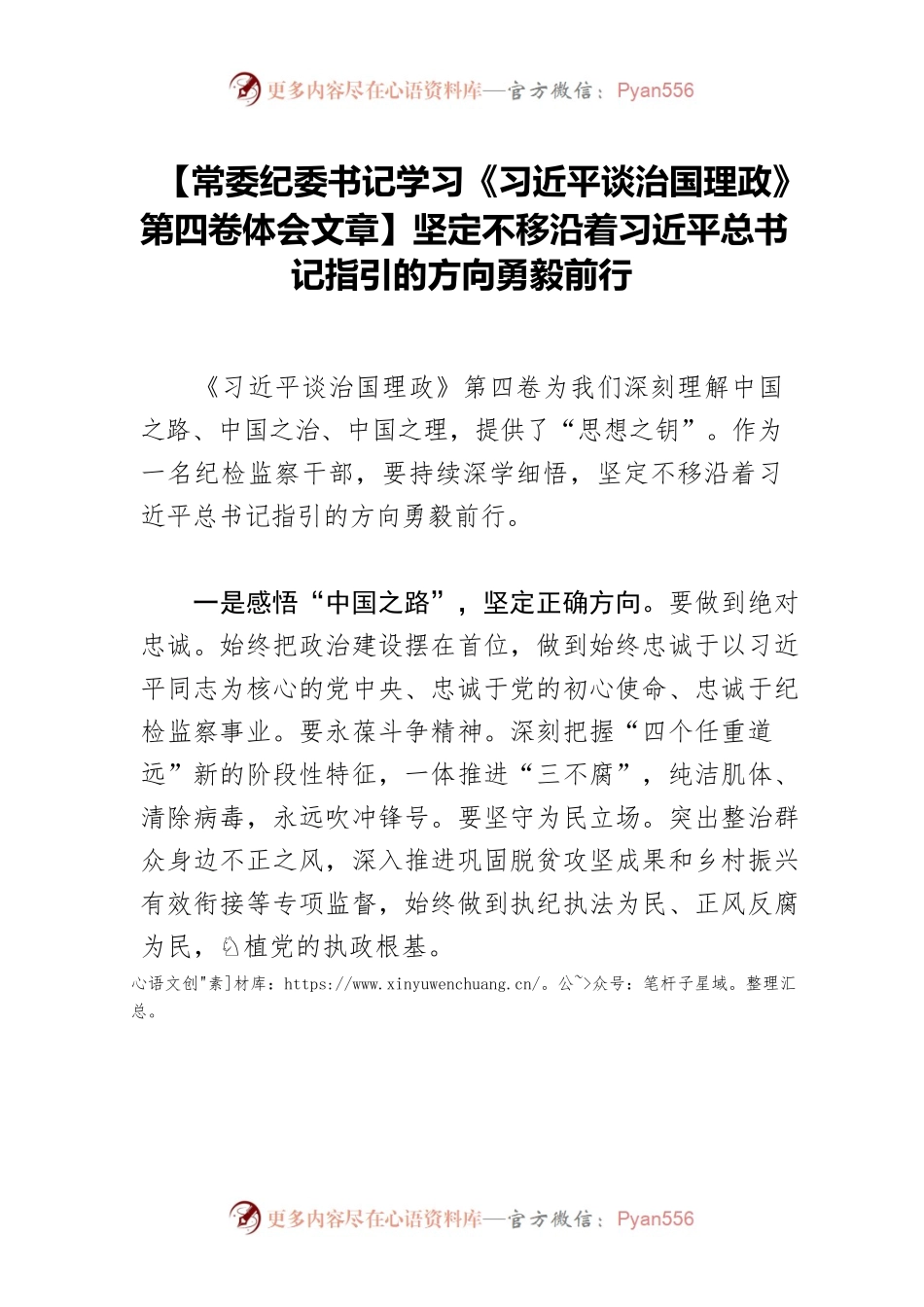 【常委纪委书记学习《习近平谈治国理政》第四卷体会文章】坚定不移沿着习近平总书记指引的方向勇毅前行.docx_第1页