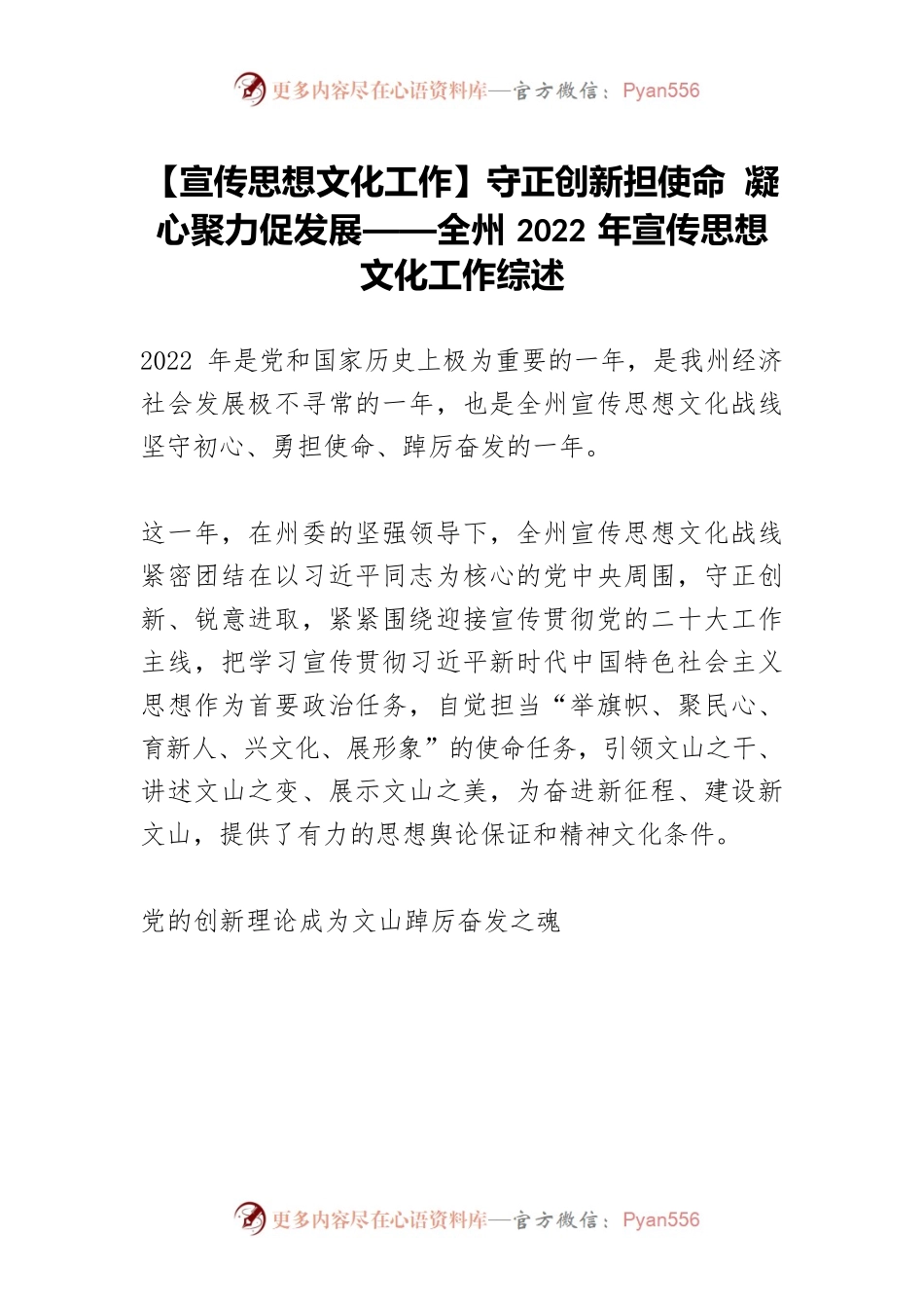 【宣传思想文化工作】守正创新担使命 凝心聚力促发展——全州2022年宣传思想文化工作综述.docx_第1页